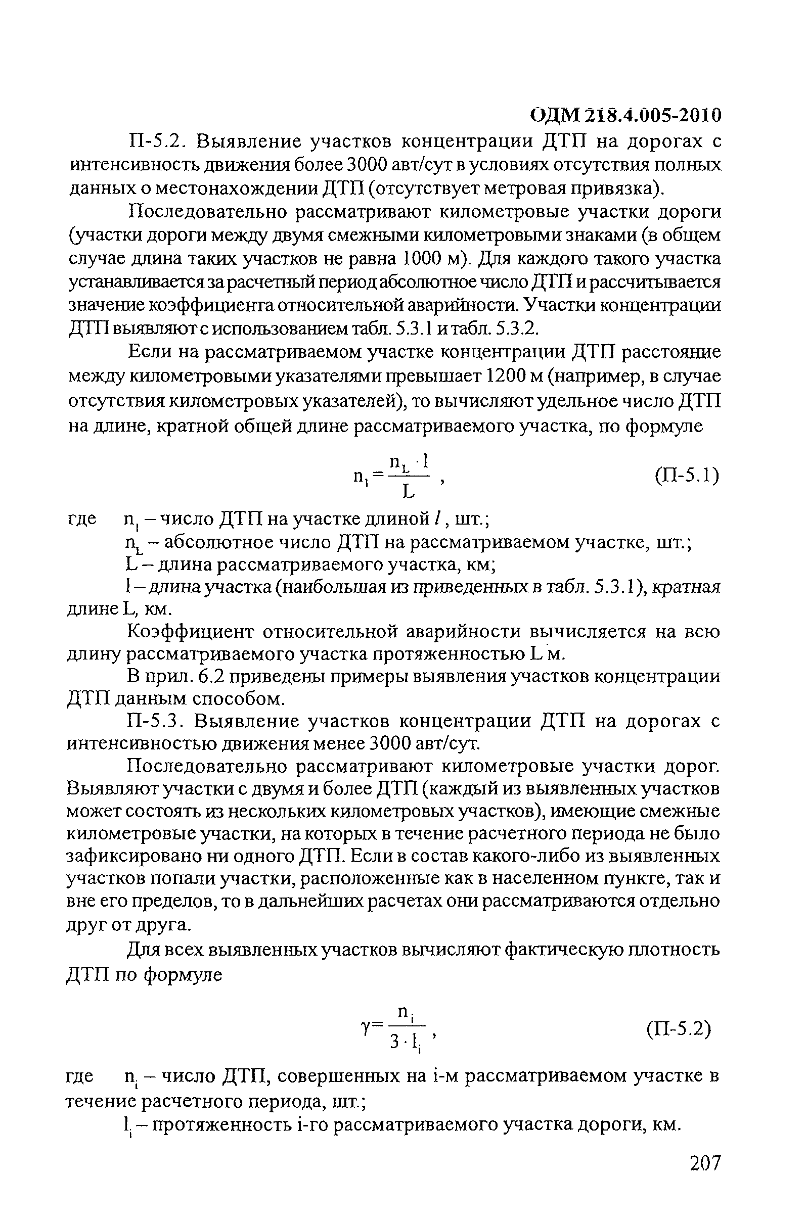 ОДМ 218.4.005-2010