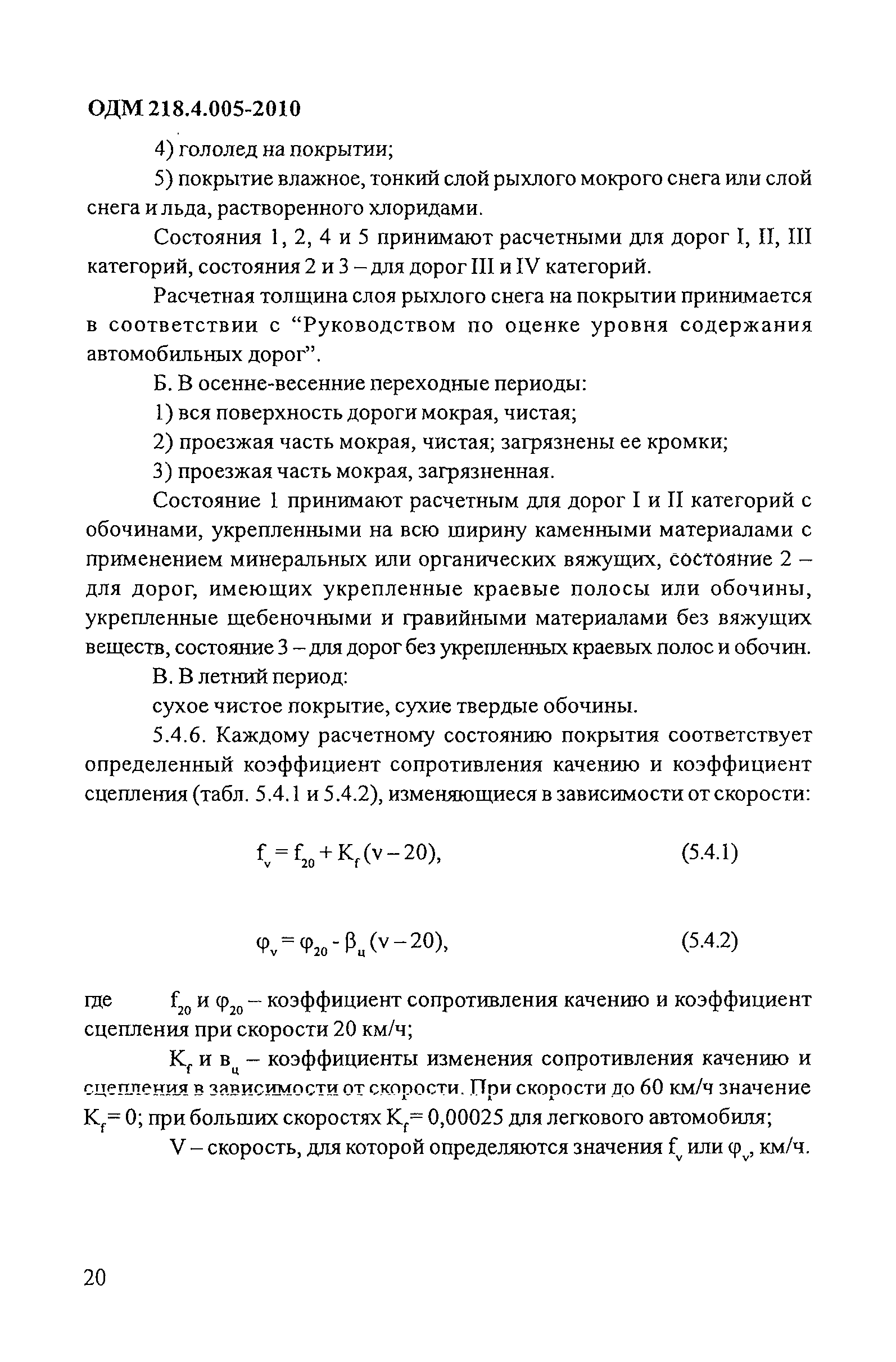 ОДМ 218.4.005-2010