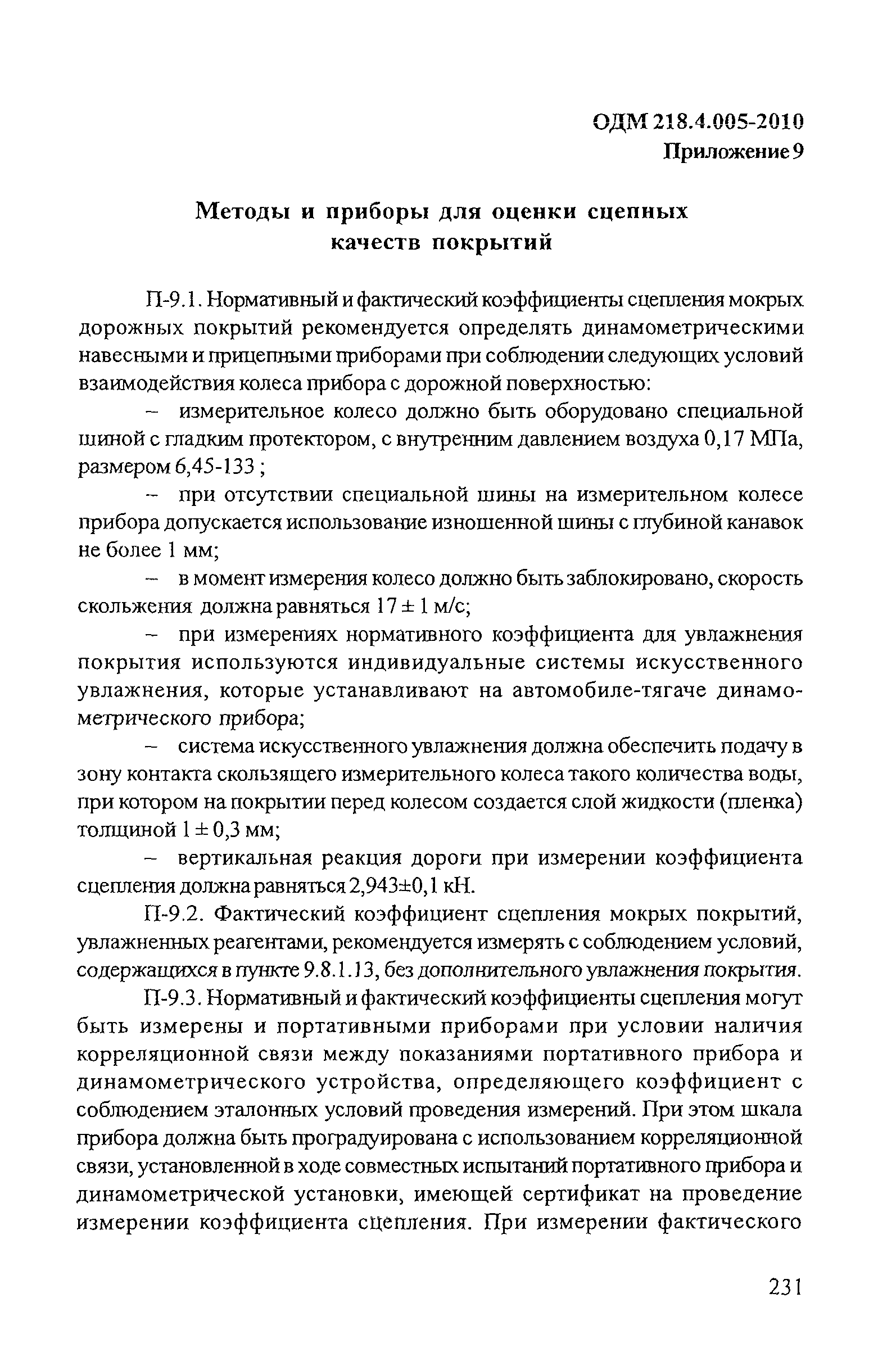 ОДМ 218.4.005-2010