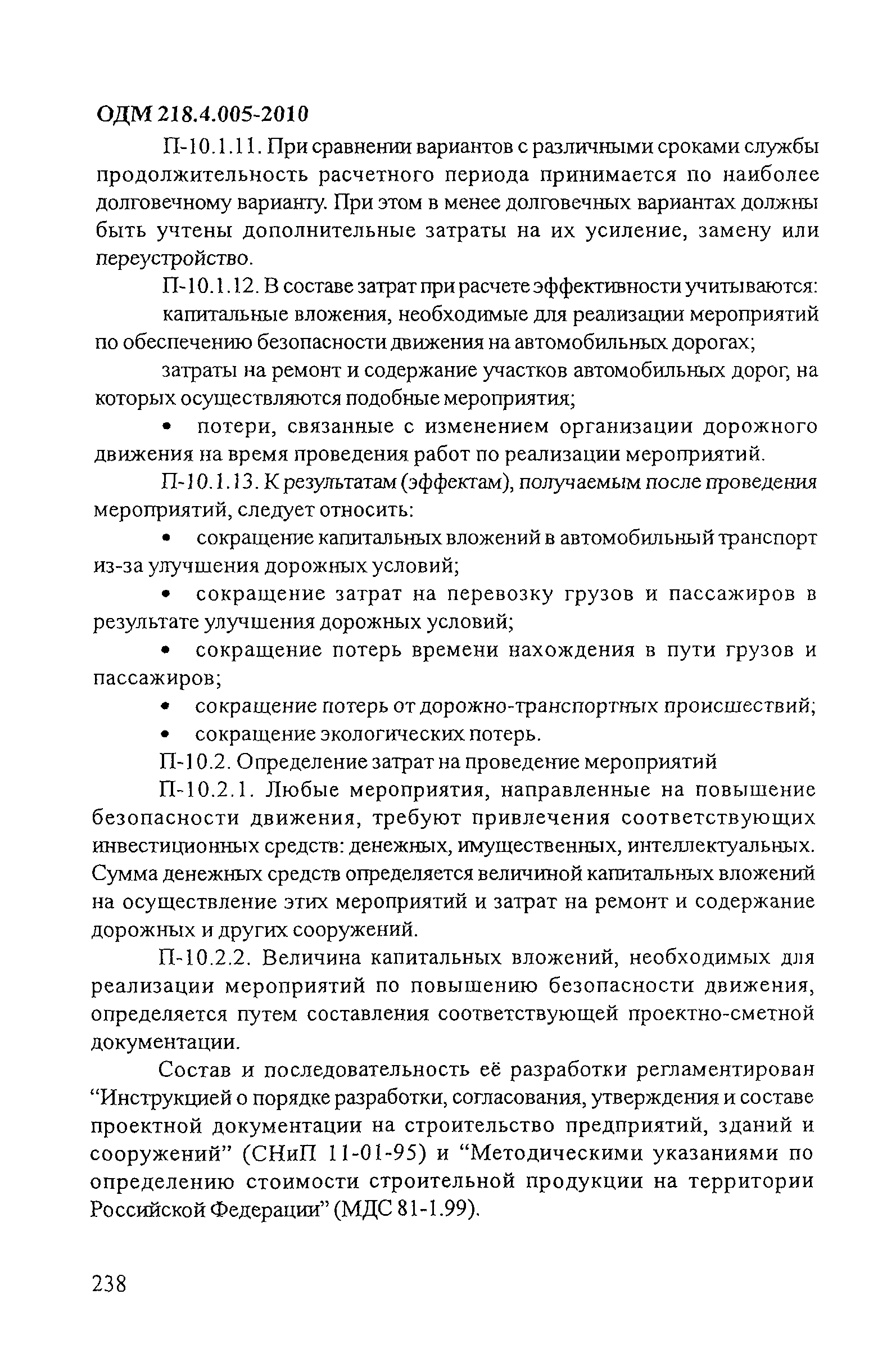 ОДМ 218.4.005-2010