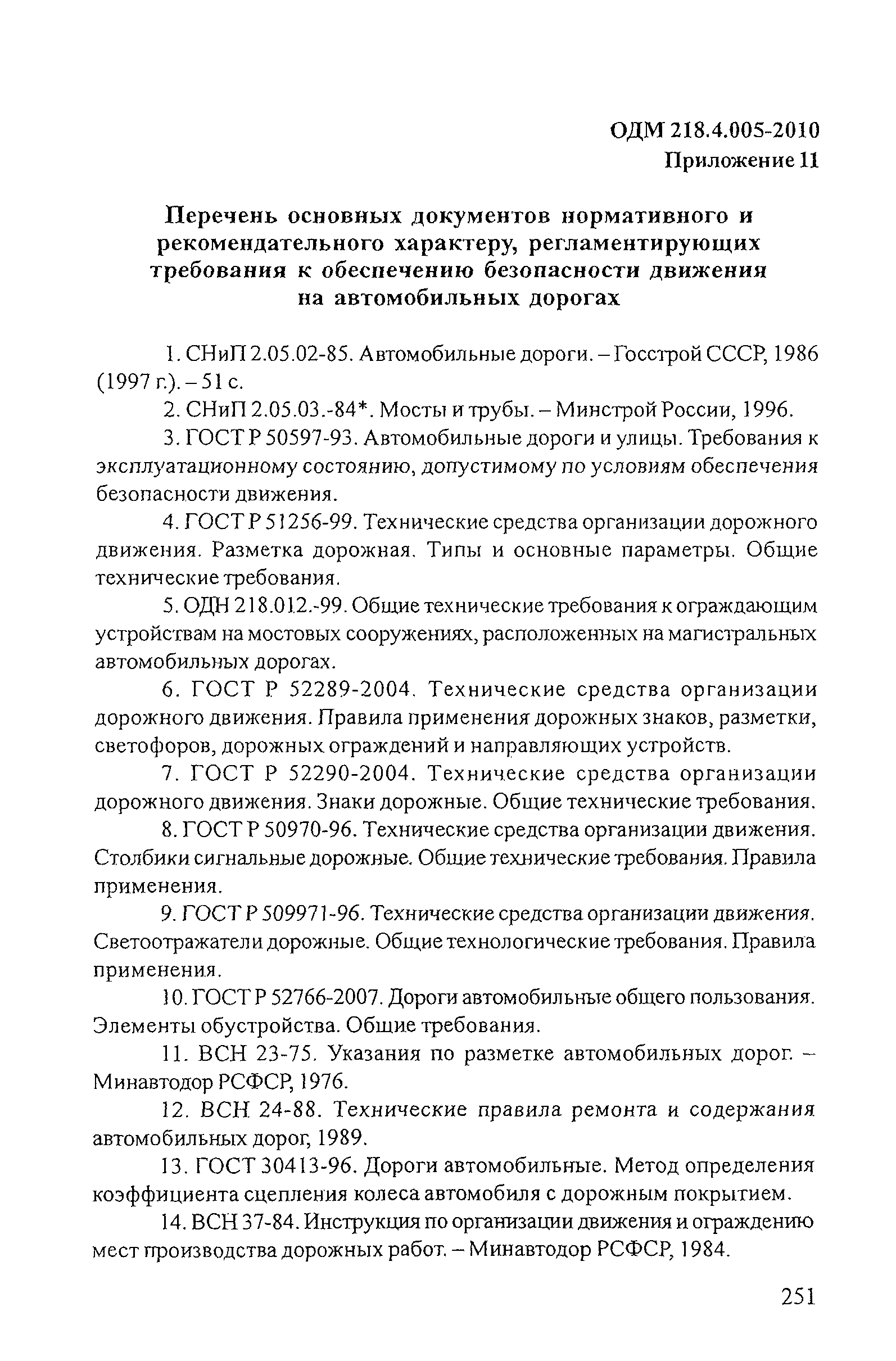 ОДМ 218.4.005-2010