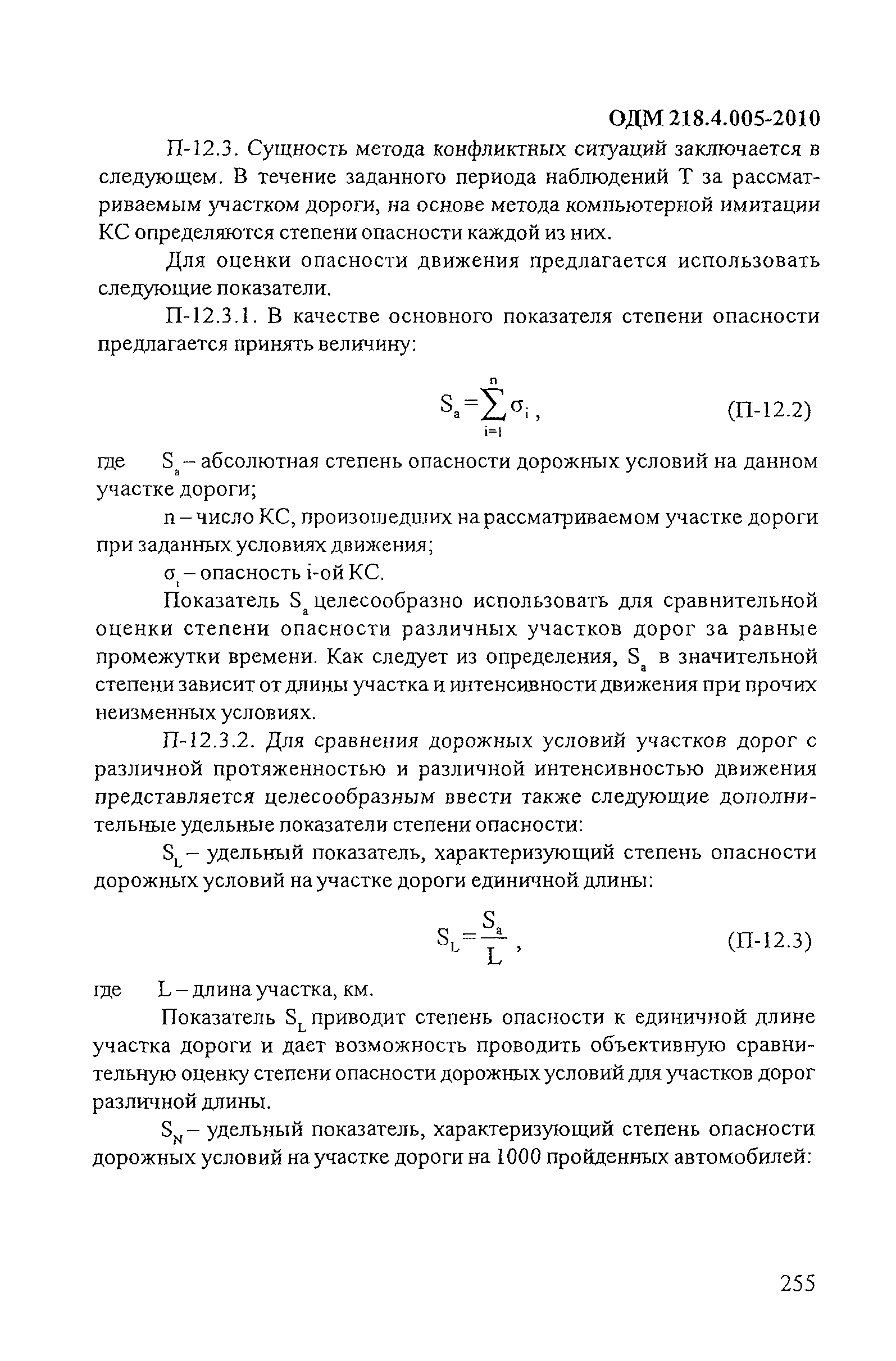 ОДМ 218.4.005-2010