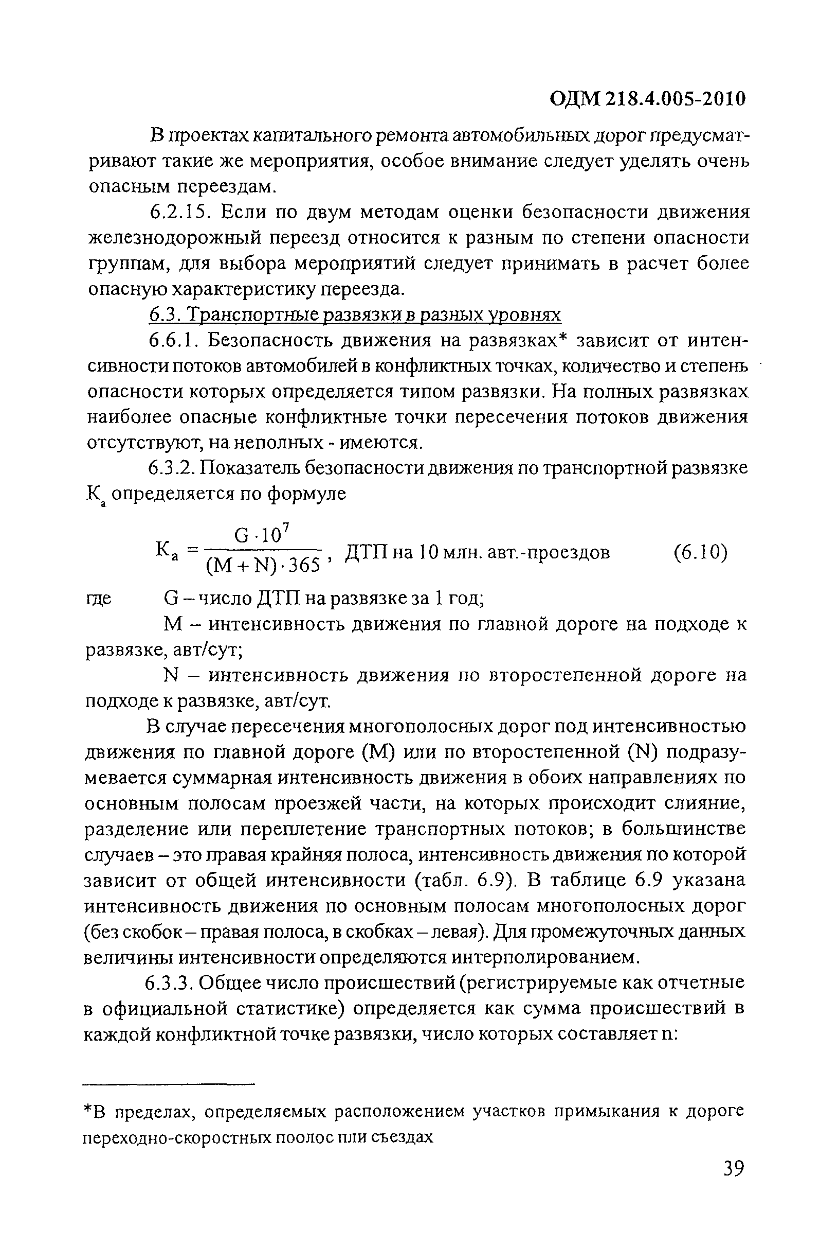 ОДМ 218.4.005-2010