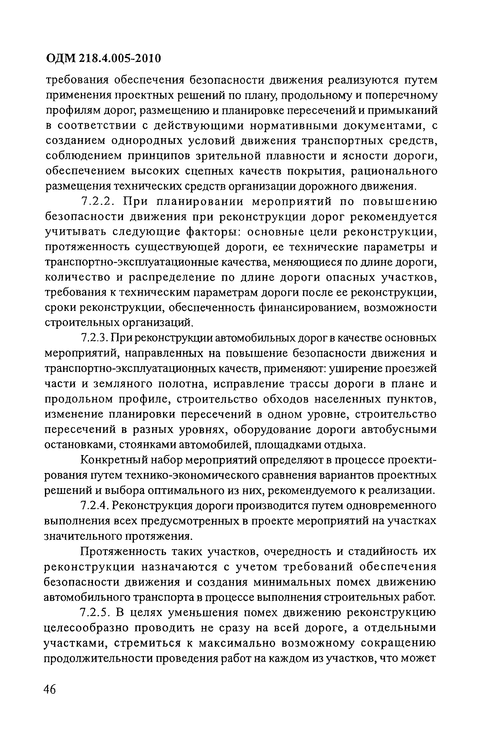 ОДМ 218.4.005-2010