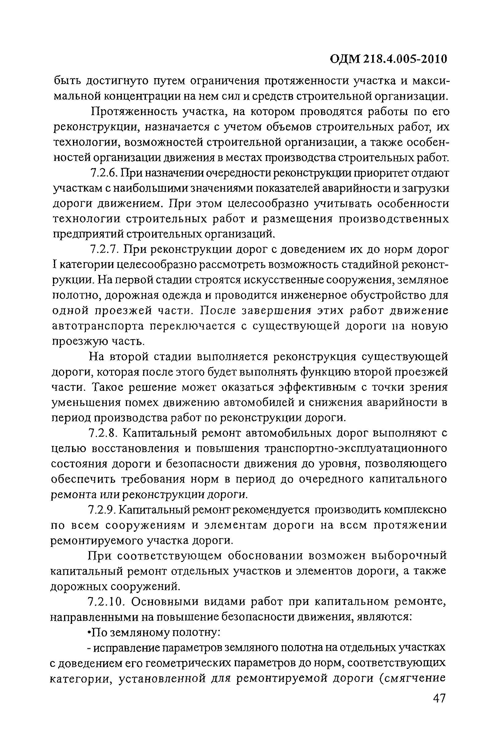 ОДМ 218.4.005-2010