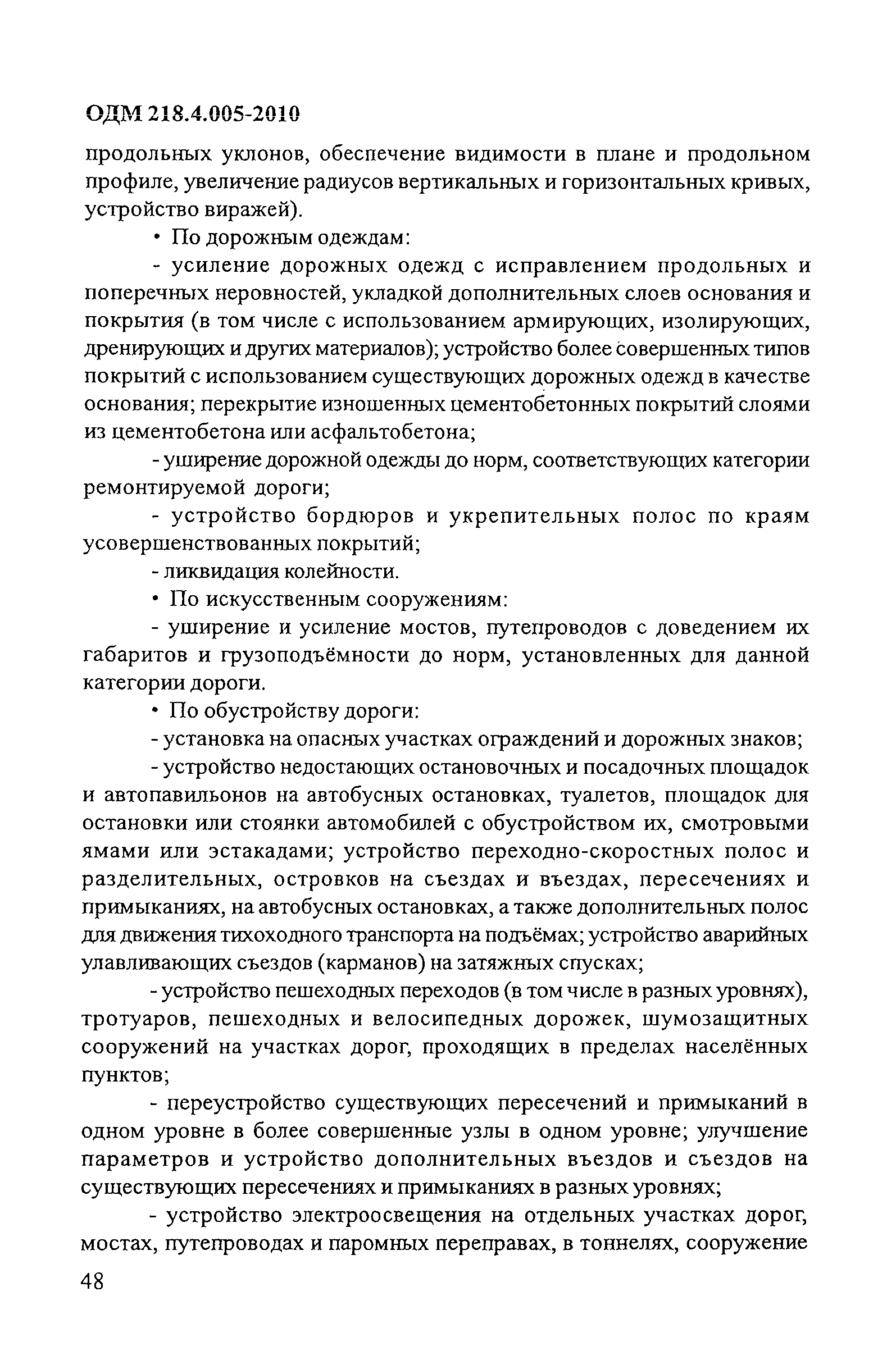 ОДМ 218.4.005-2010