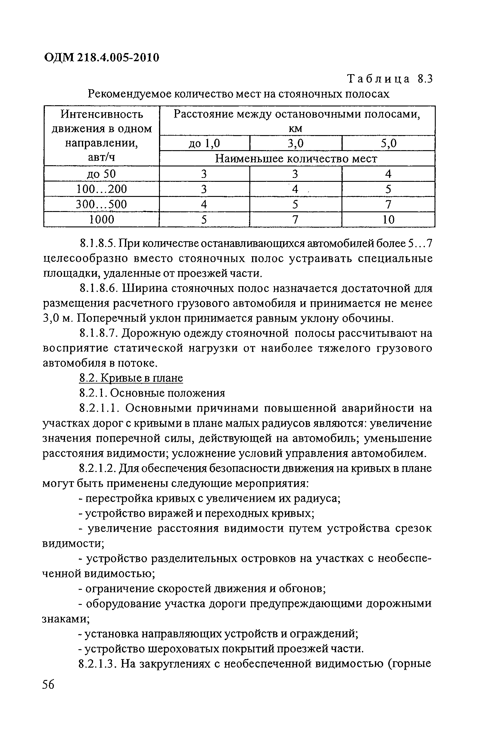 ОДМ 218.4.005-2010