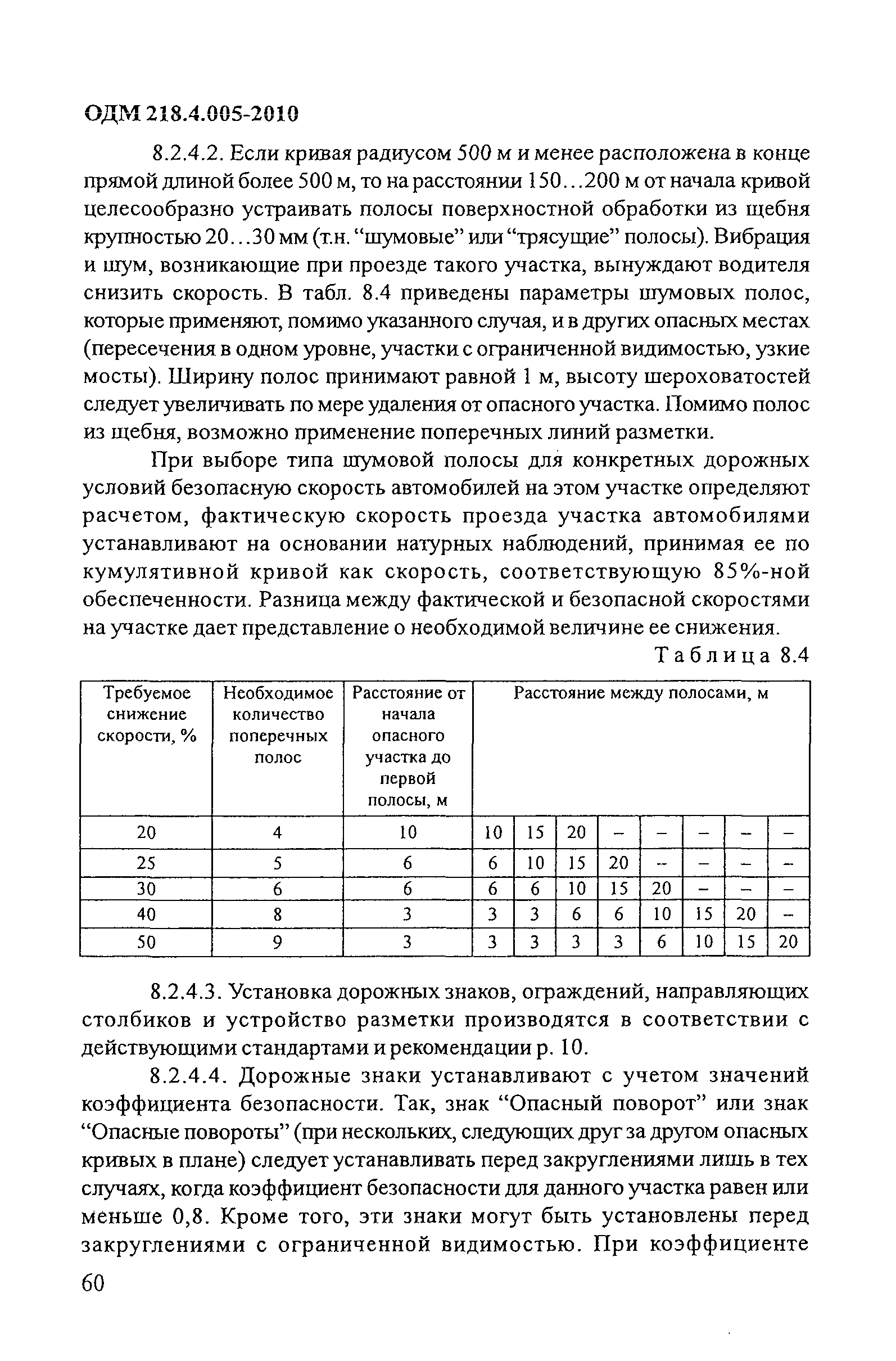 ОДМ 218.4.005-2010