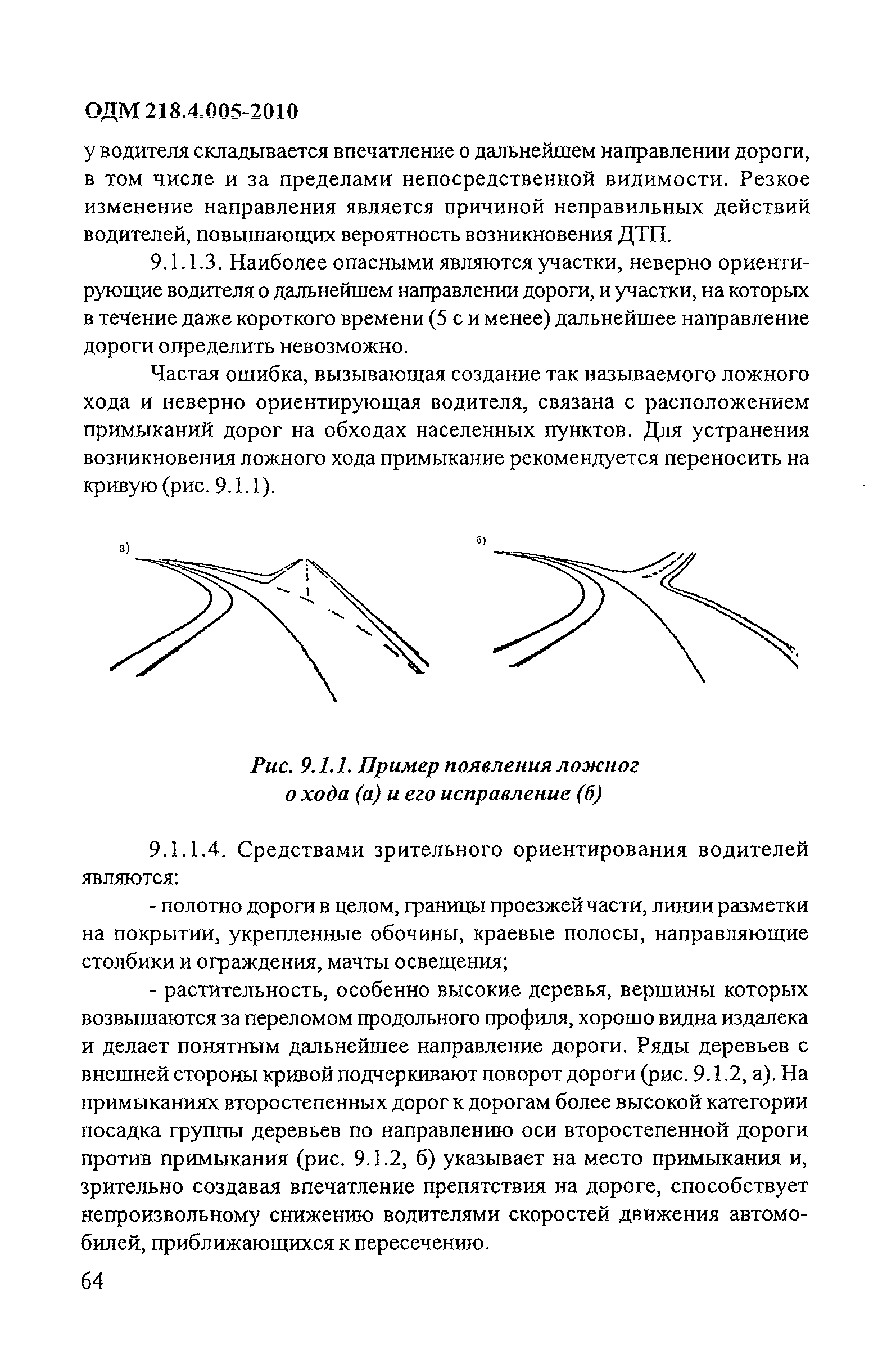 ОДМ 218.4.005-2010