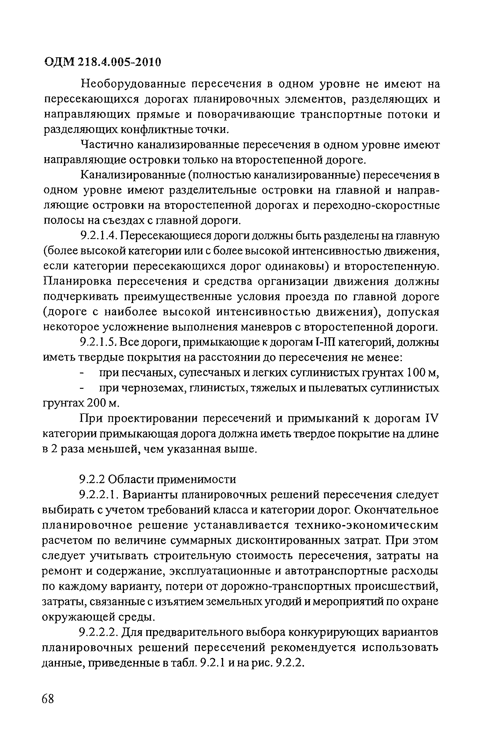 ОДМ 218.4.005-2010