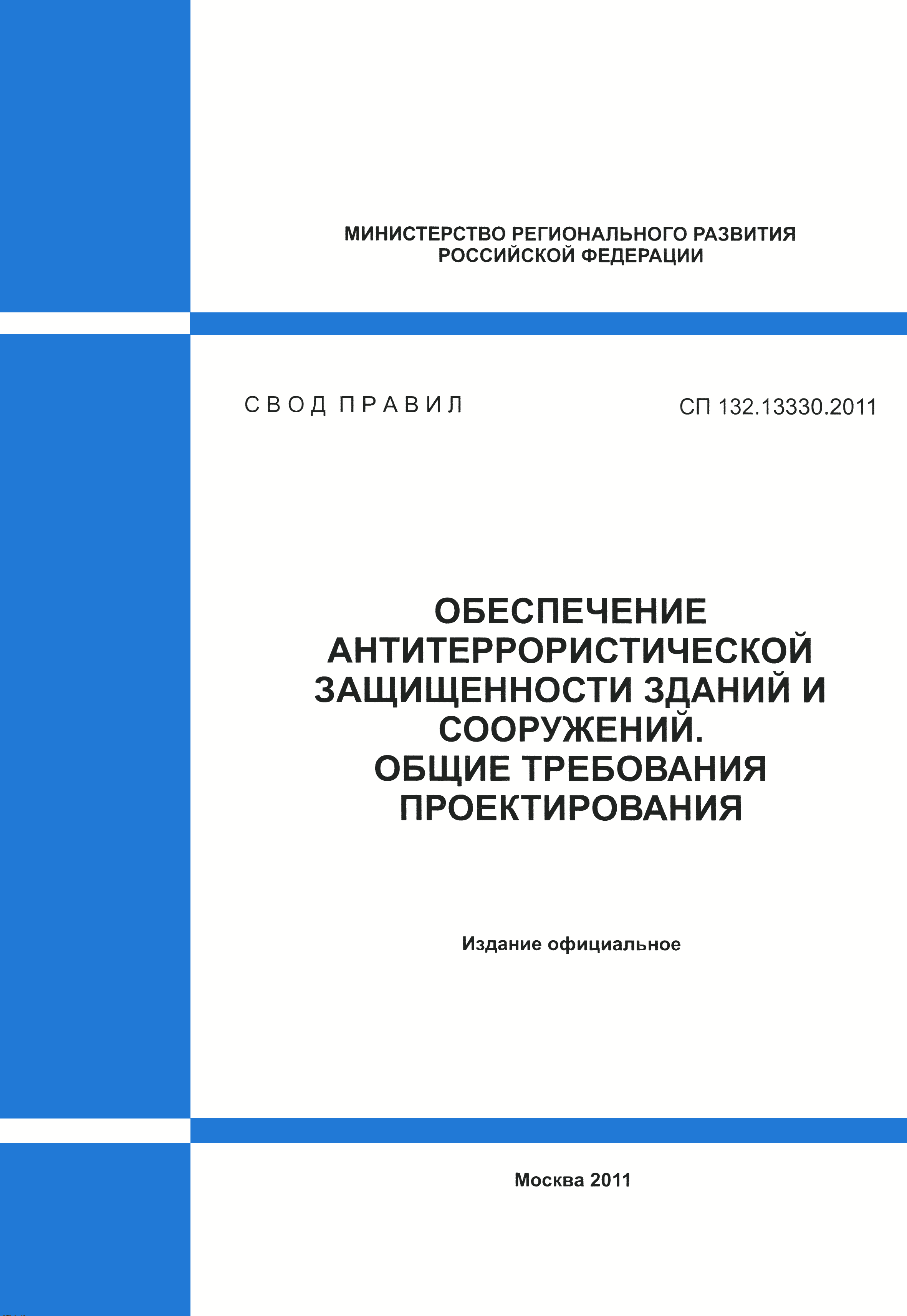 СП 132.13330.2011