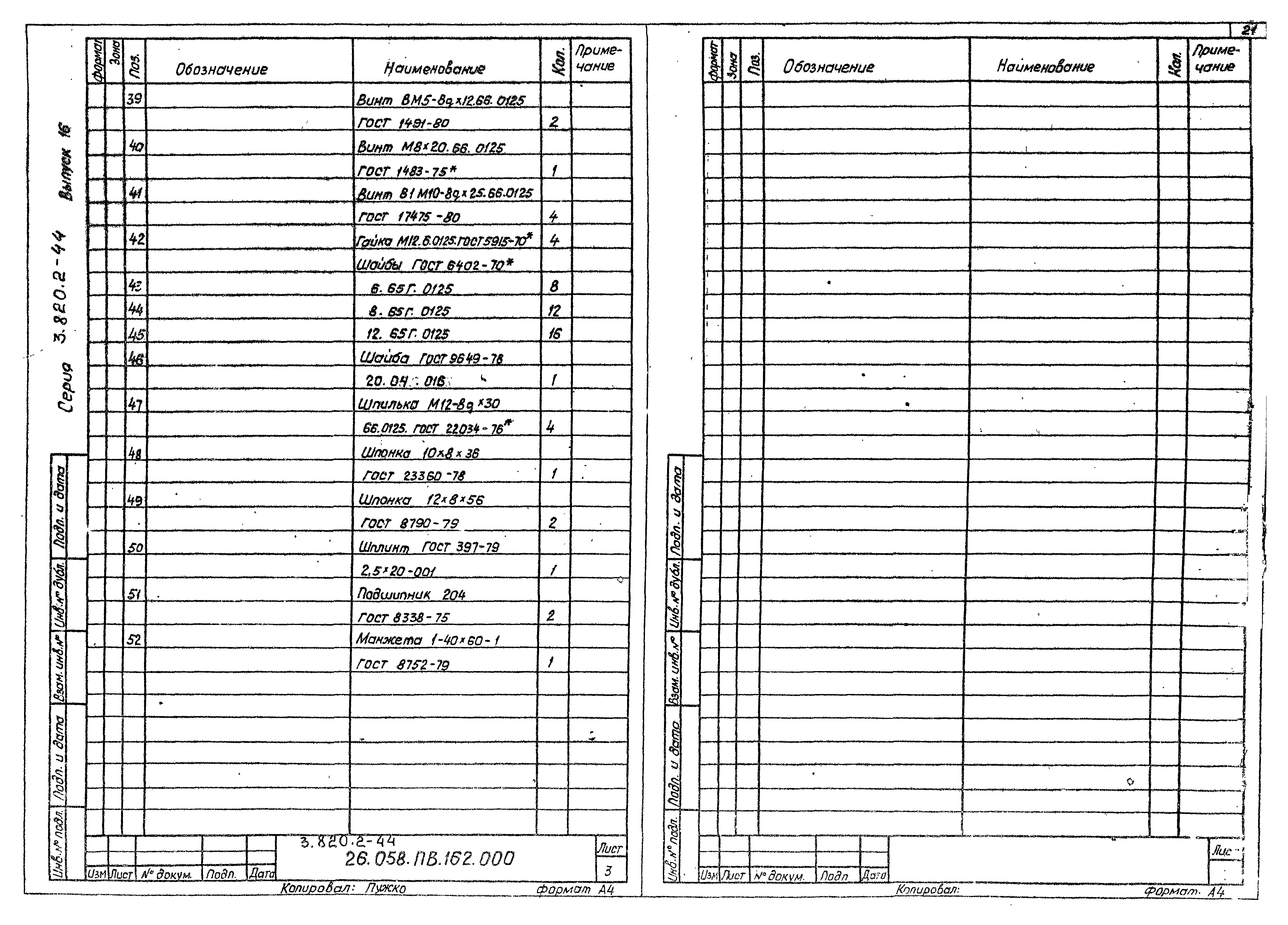 Серия 3.820.2-44