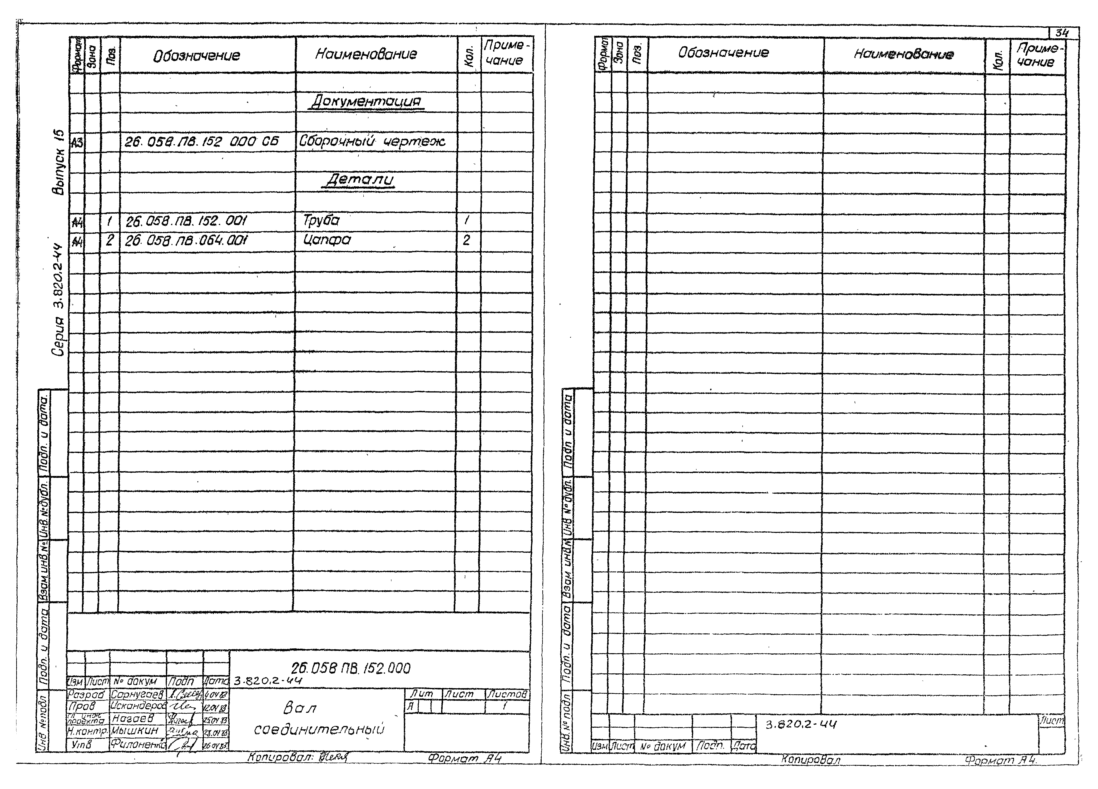 Серия 3.820.2-44