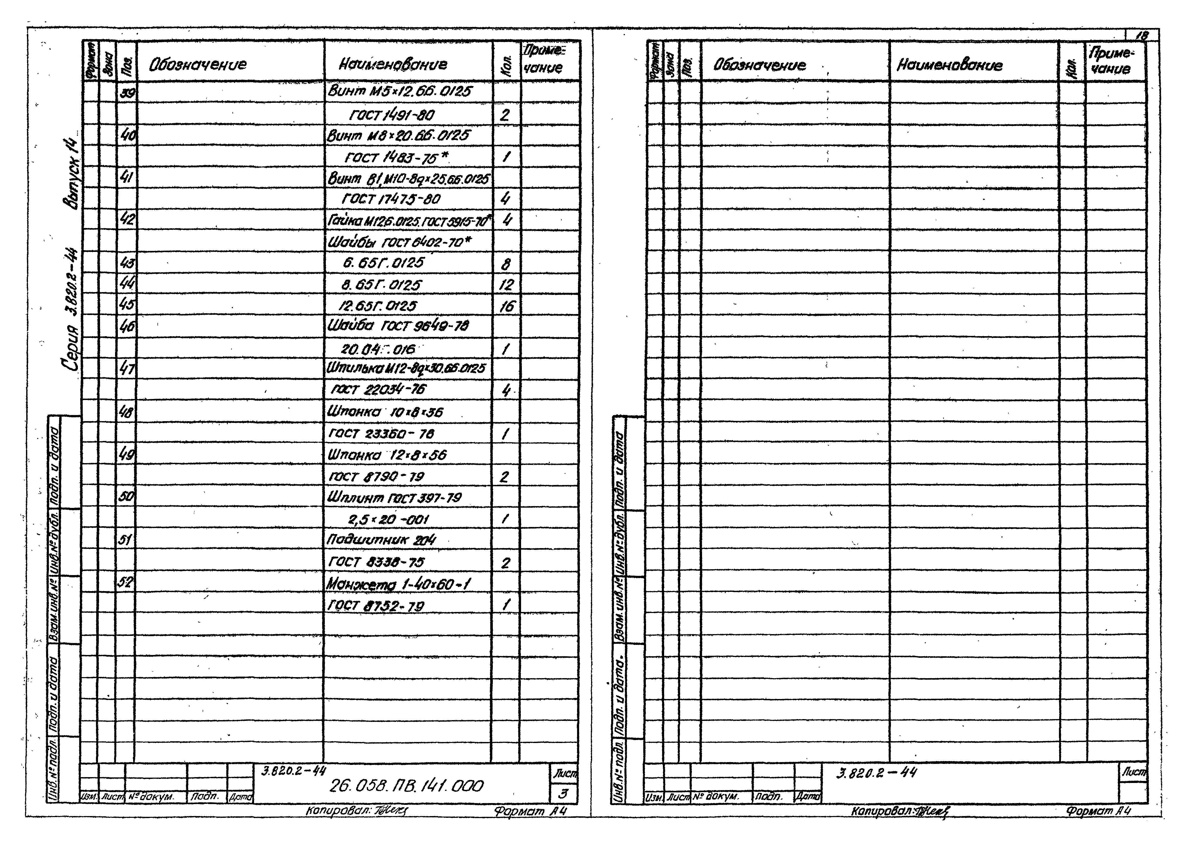 Серия 3.820.2-44