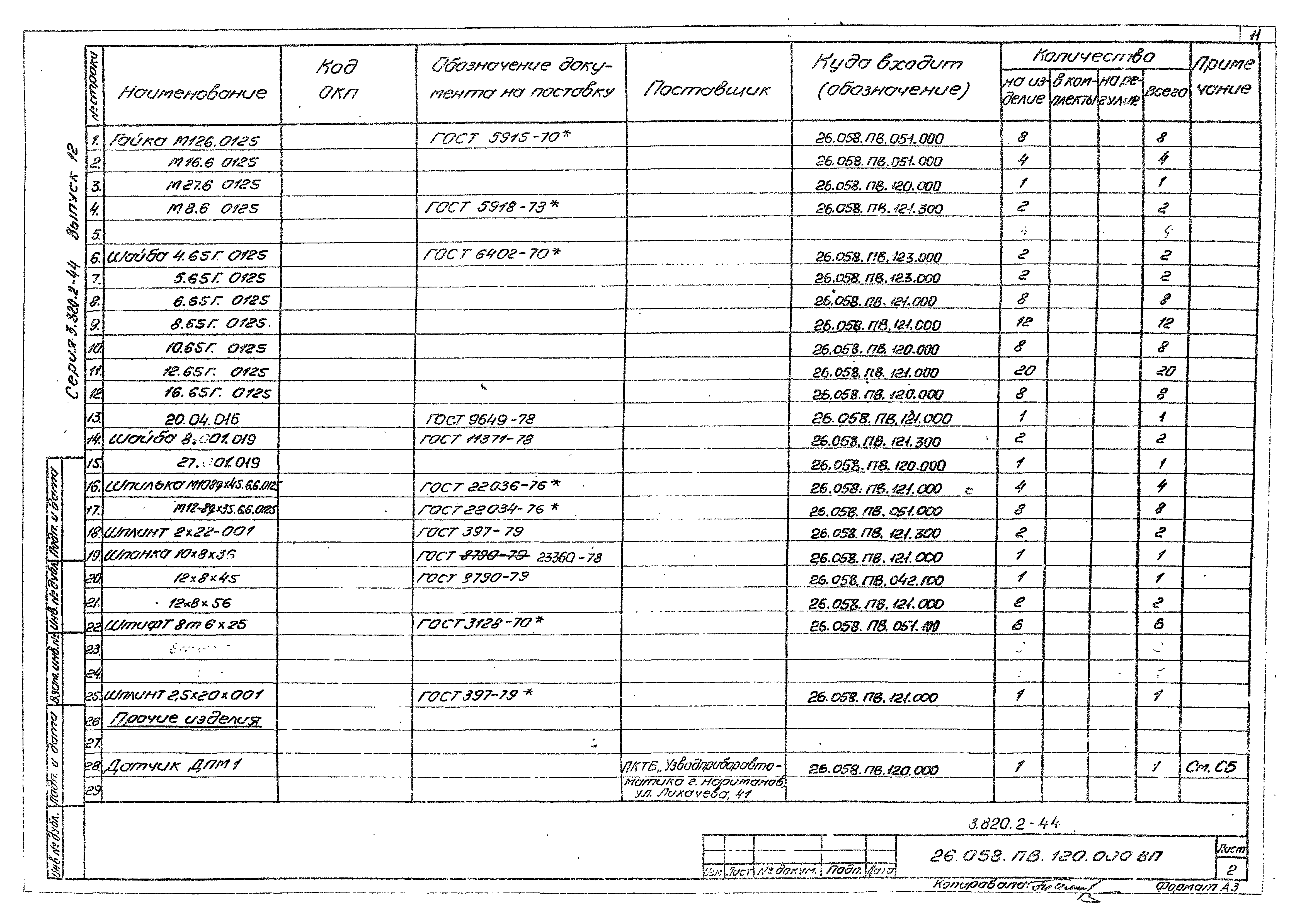 Серия 3.820.2-44