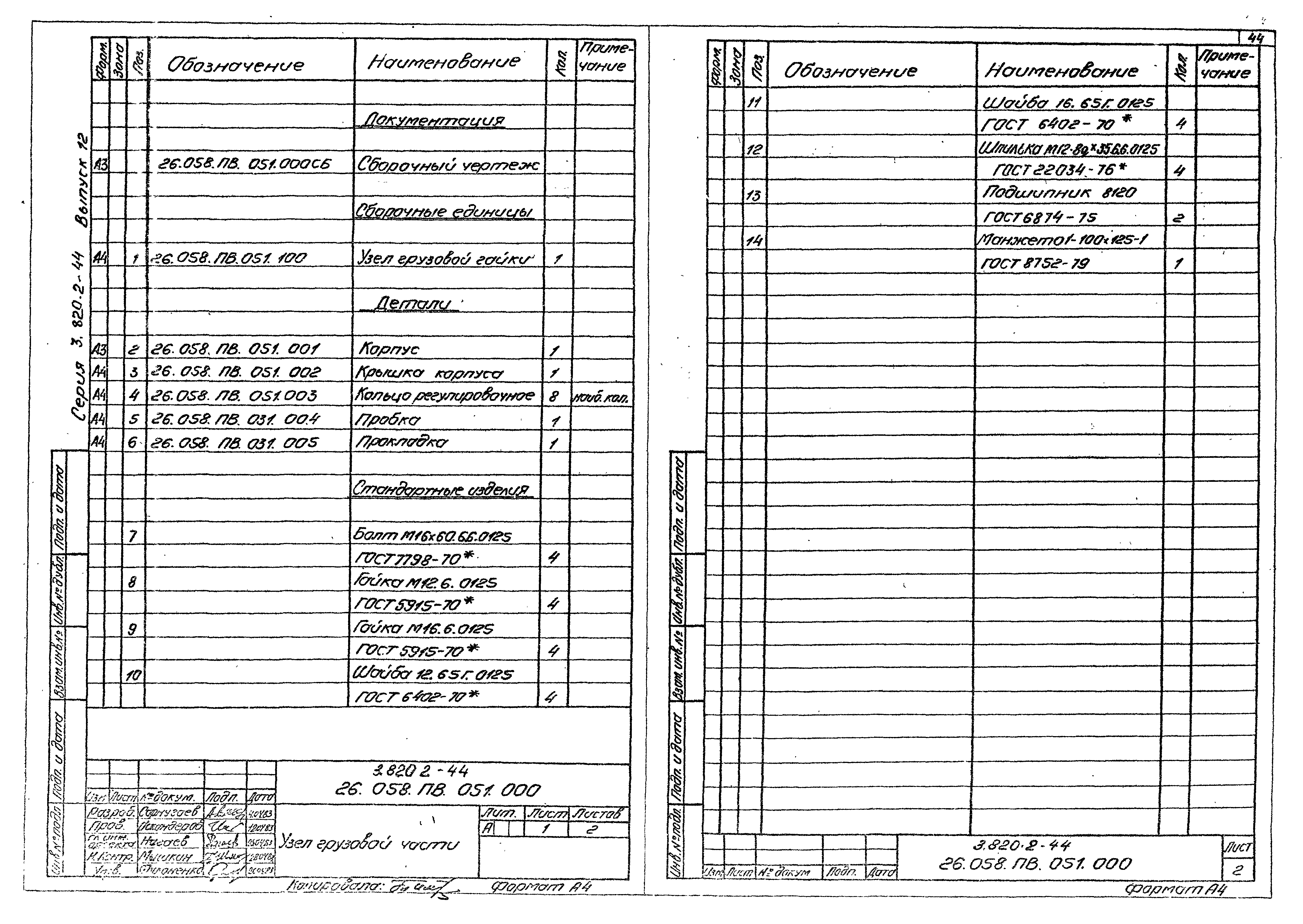 Серия 3.820.2-44