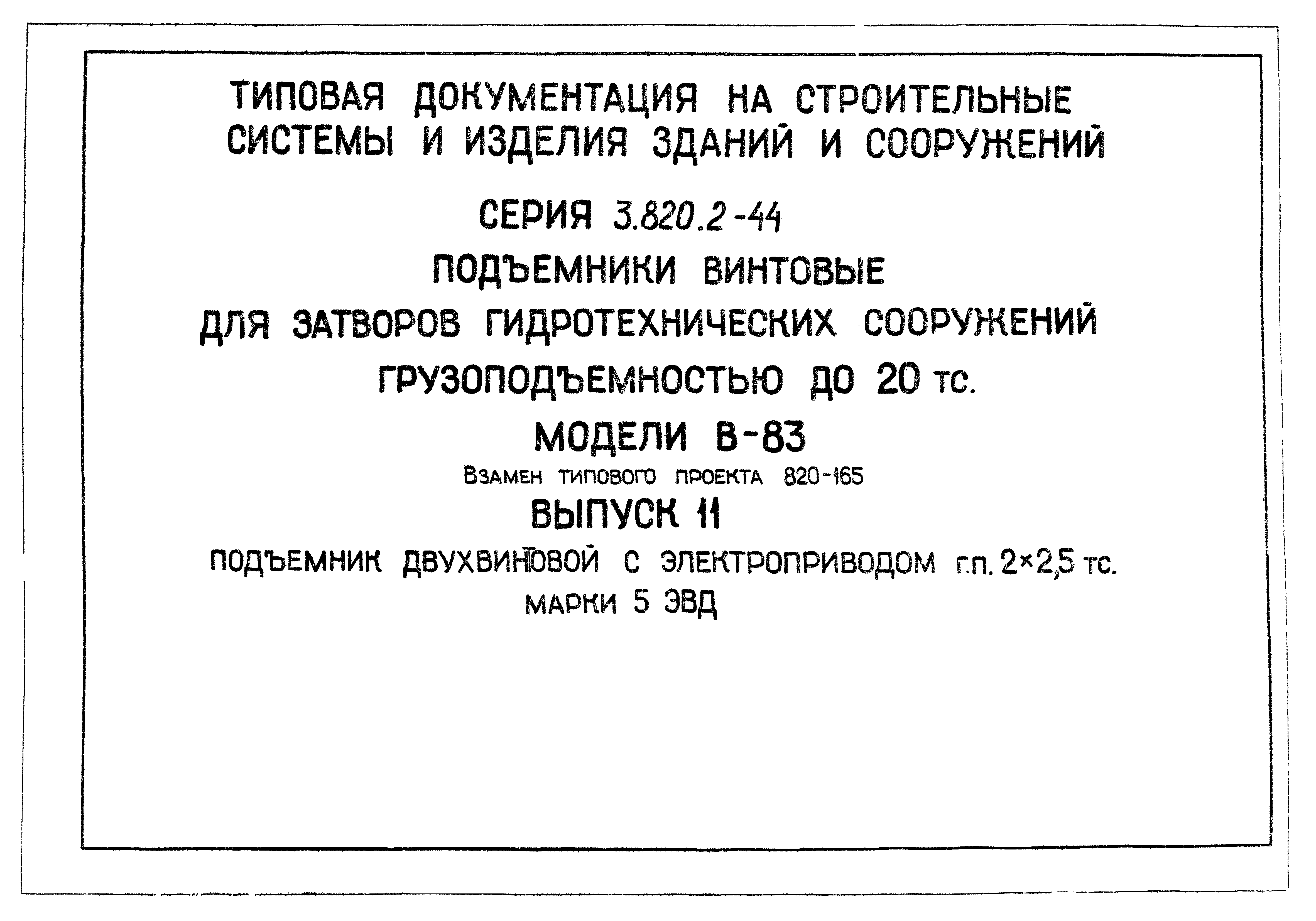 Серия 3.820.2-44