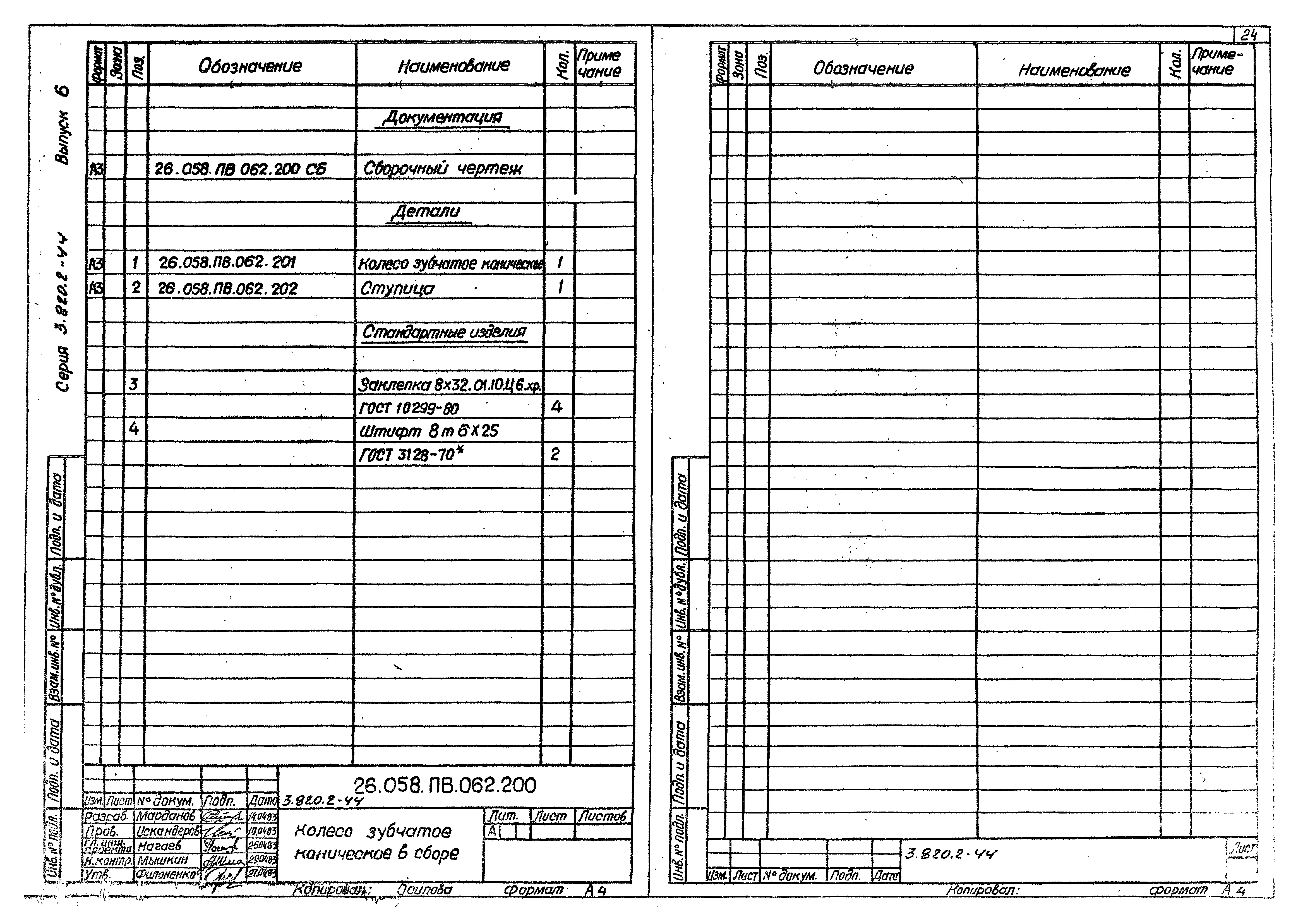 Серия 3.820.2-44