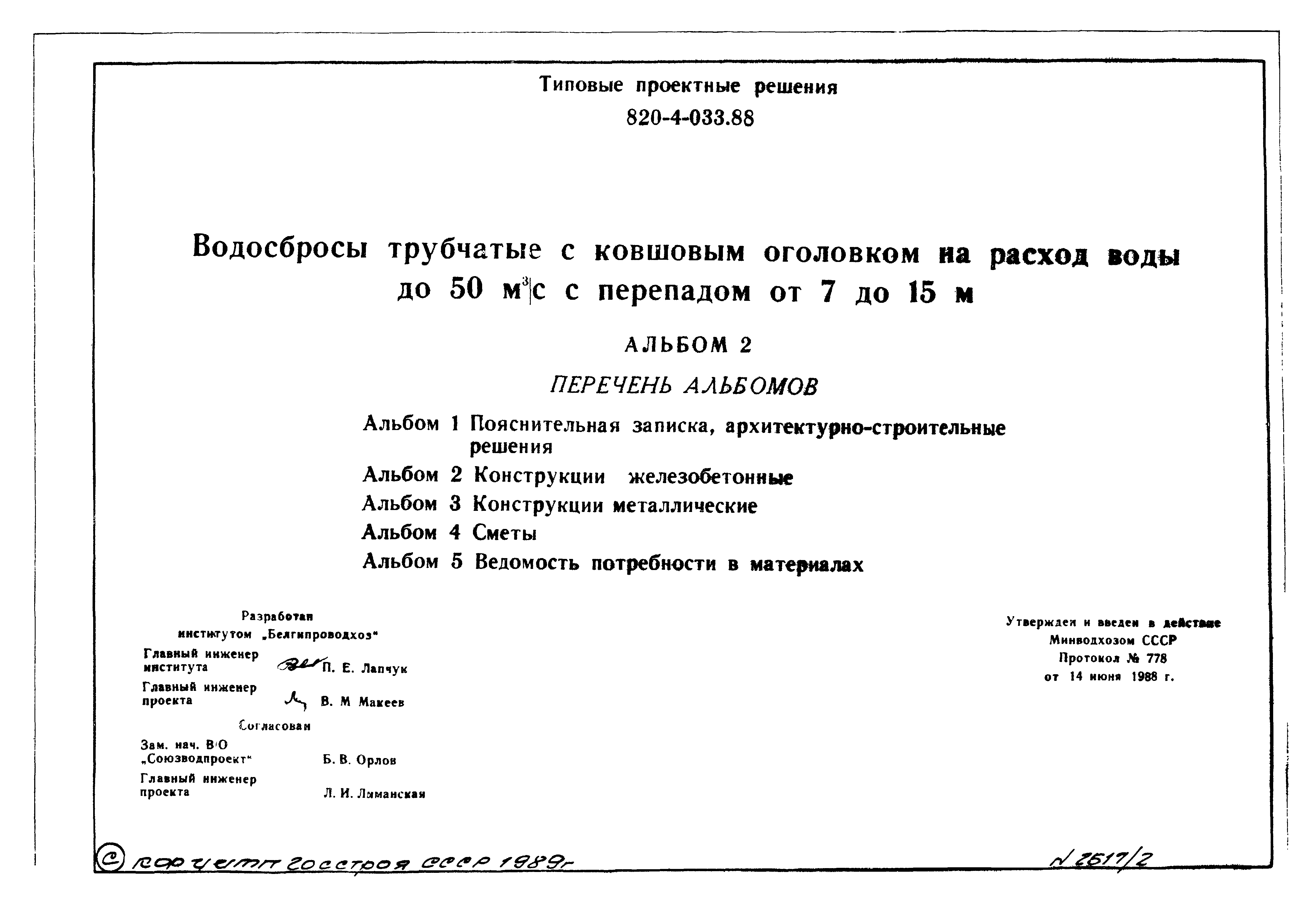 Типовые проектные решения 820-4-033.88