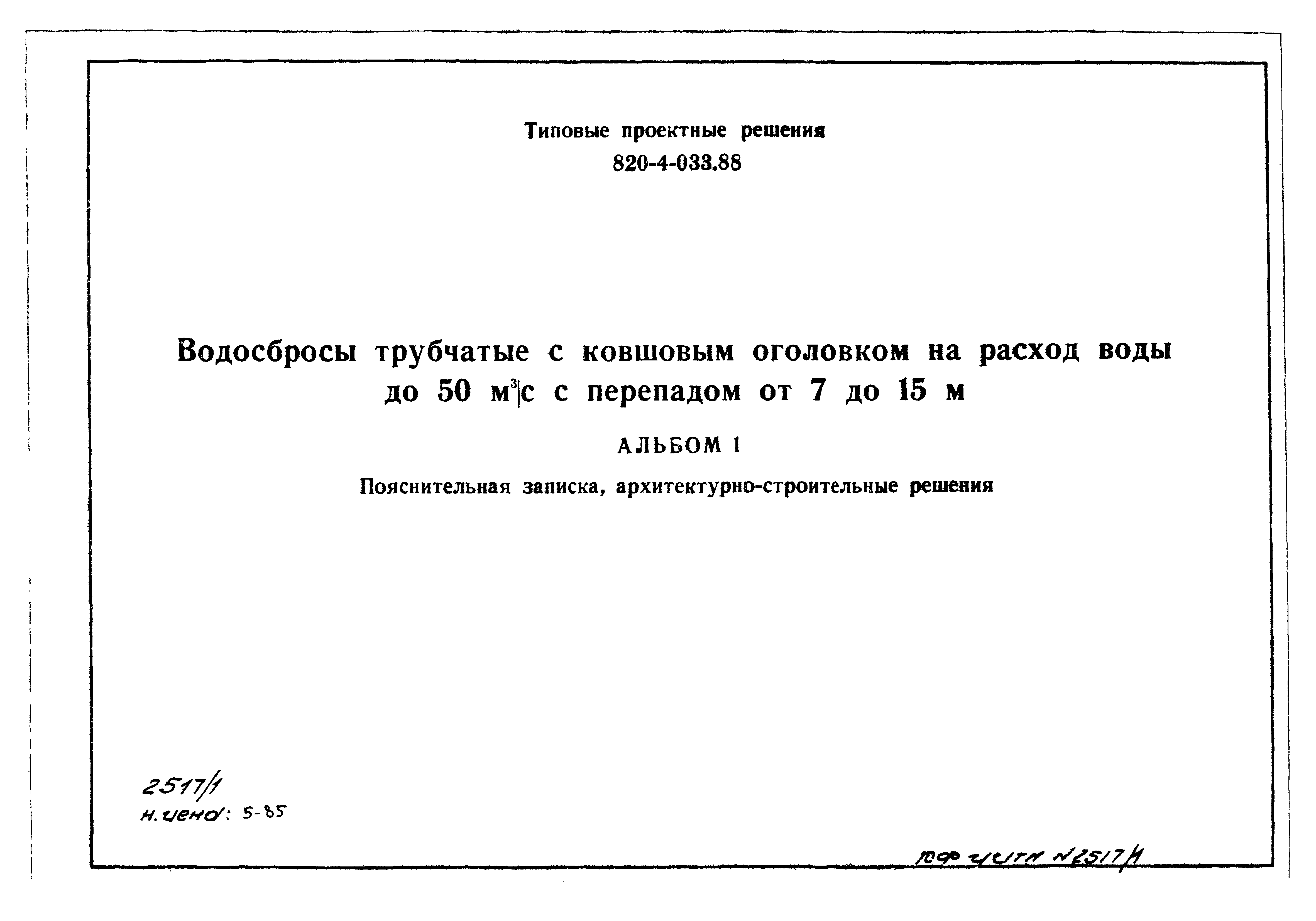 Типовые проектные решения 820-4-033.88