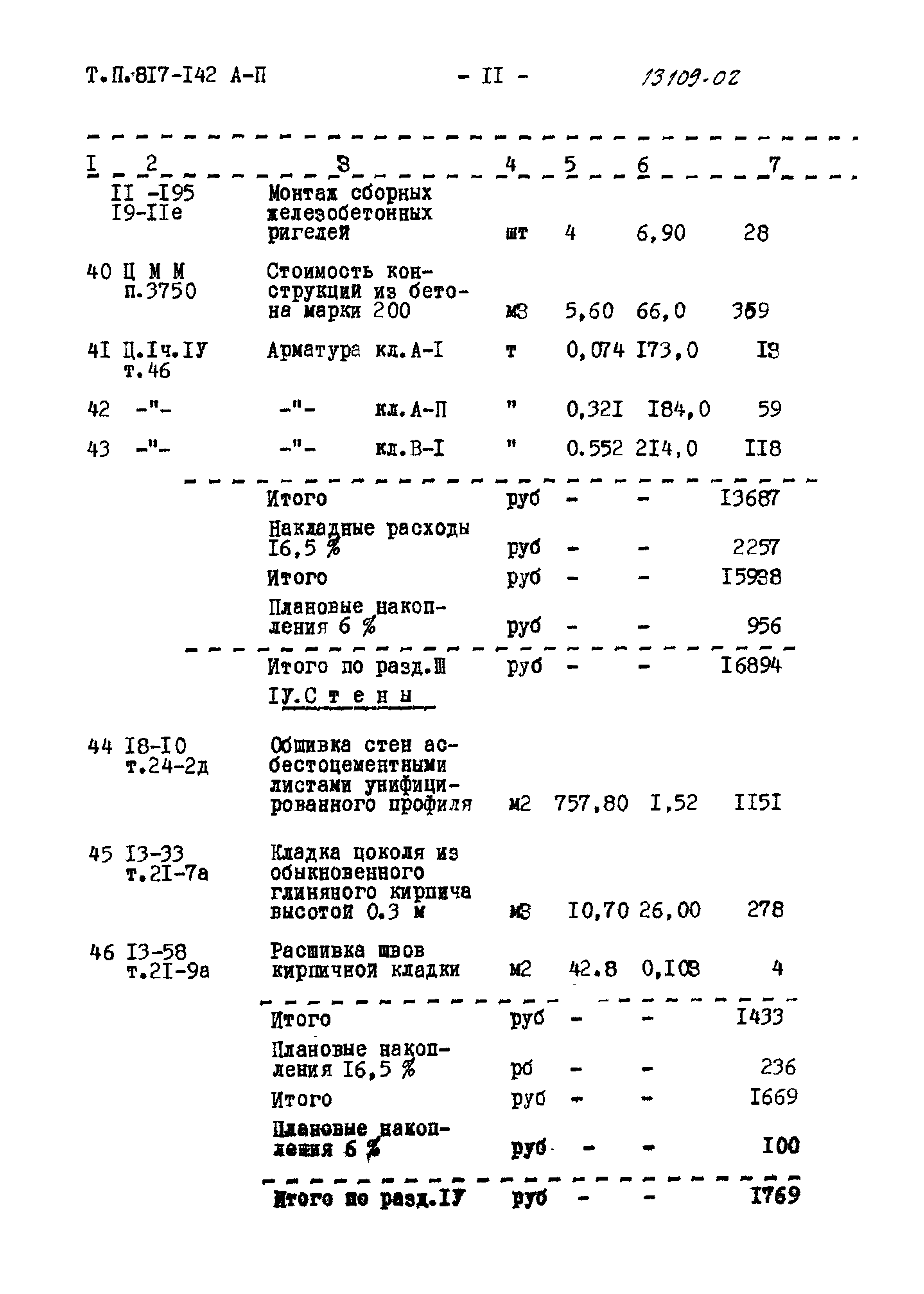 Типовой проект 817-142