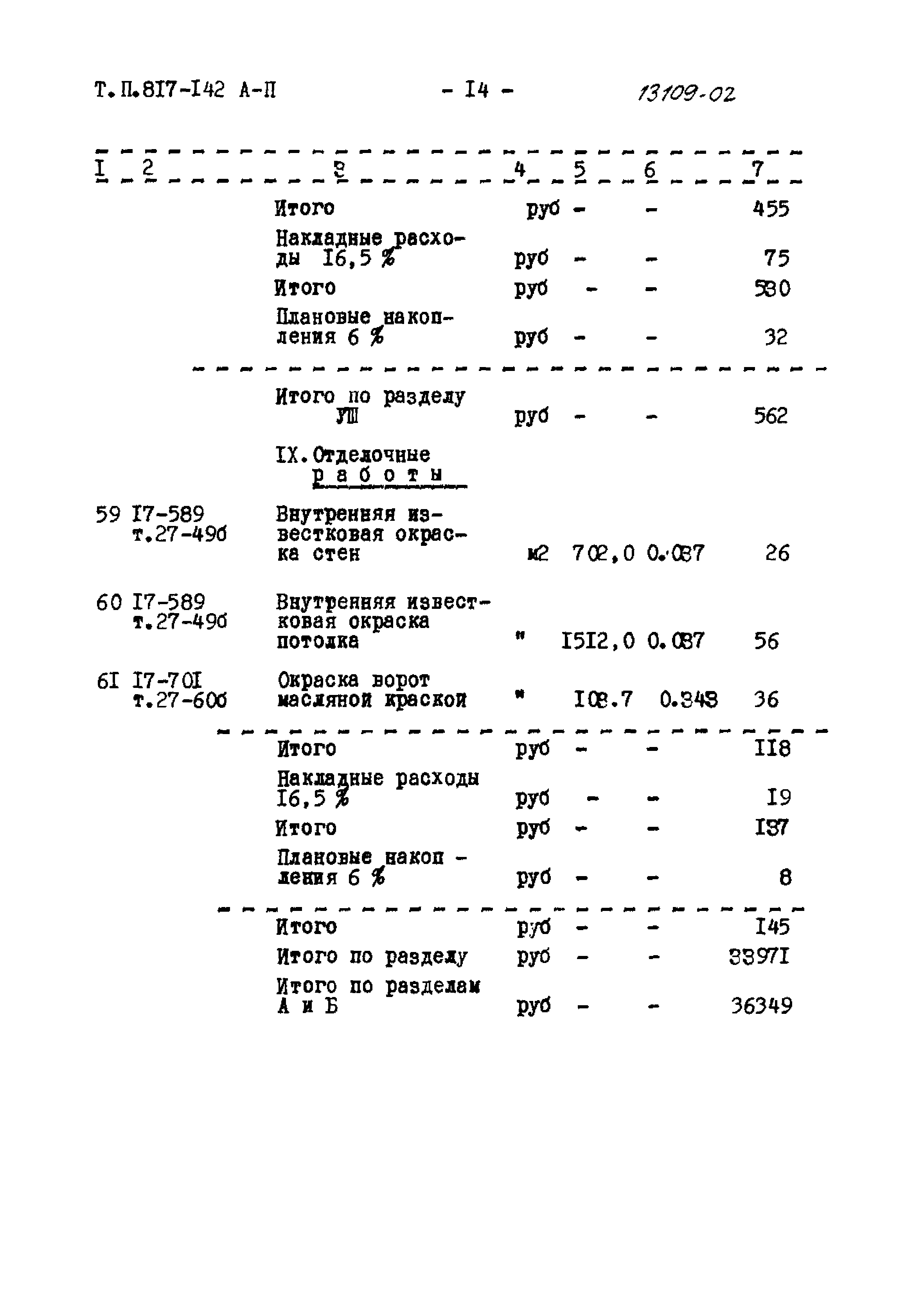 Типовой проект 817-142