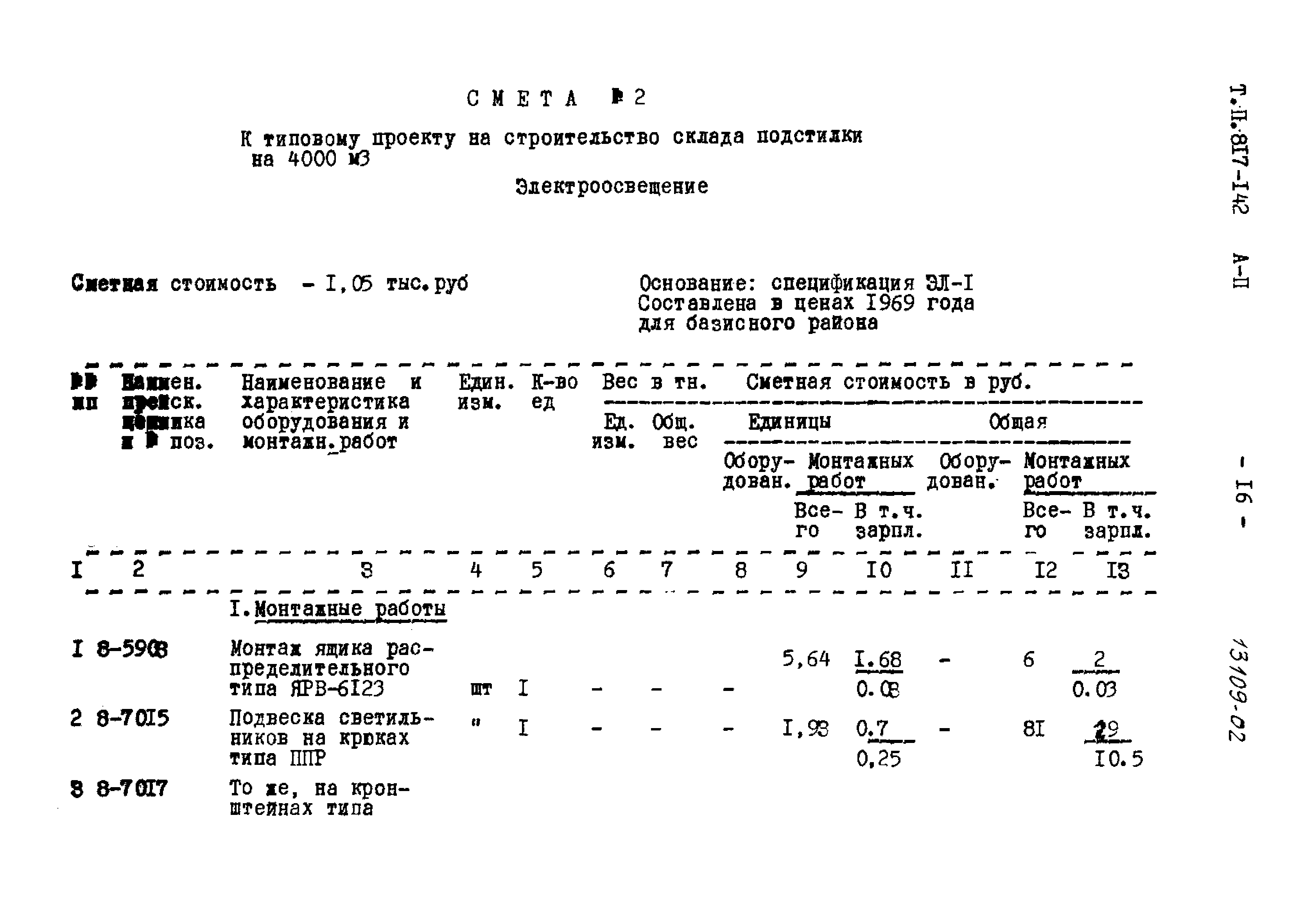 Типовой проект 817-142