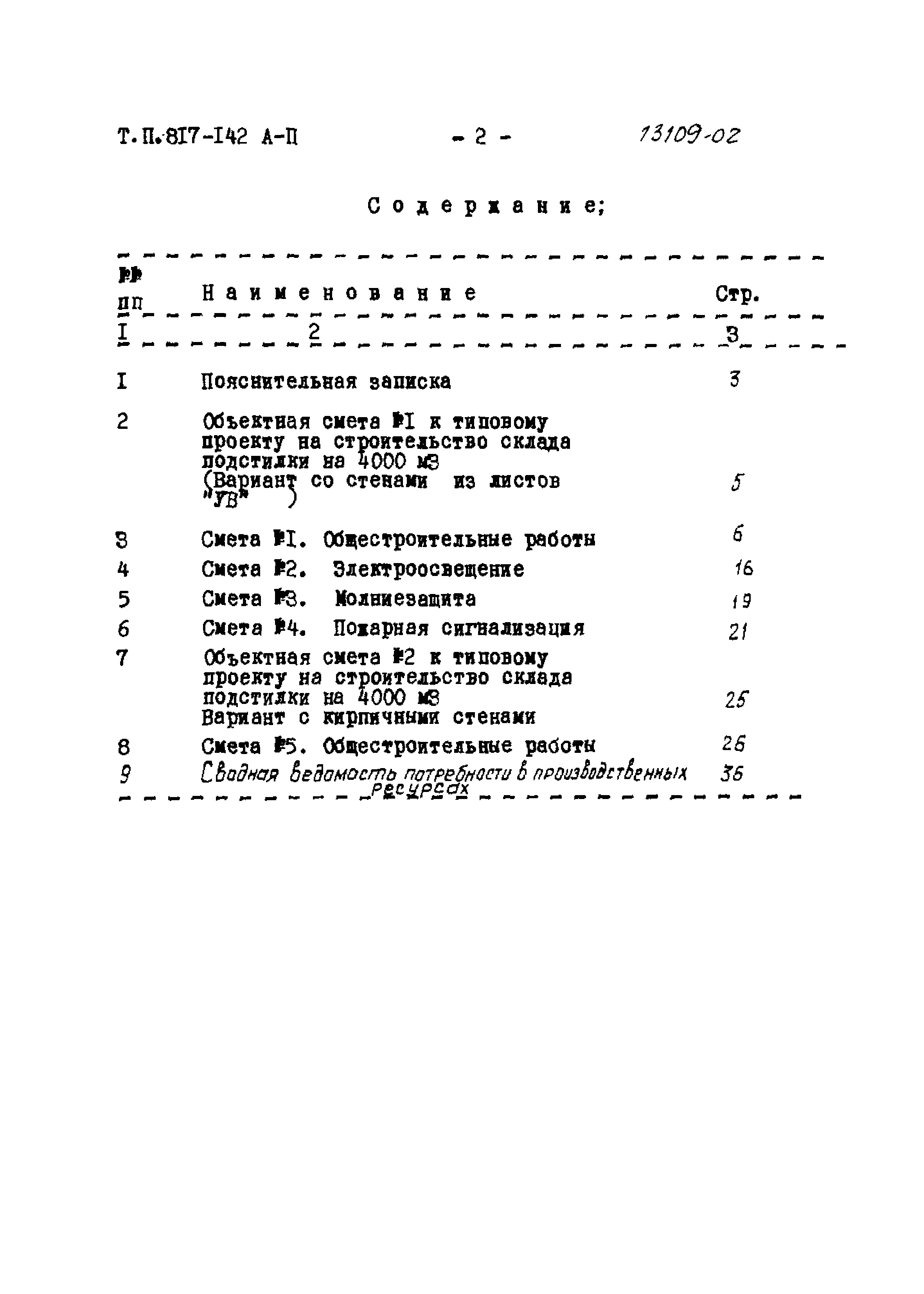 Типовой проект 817-142