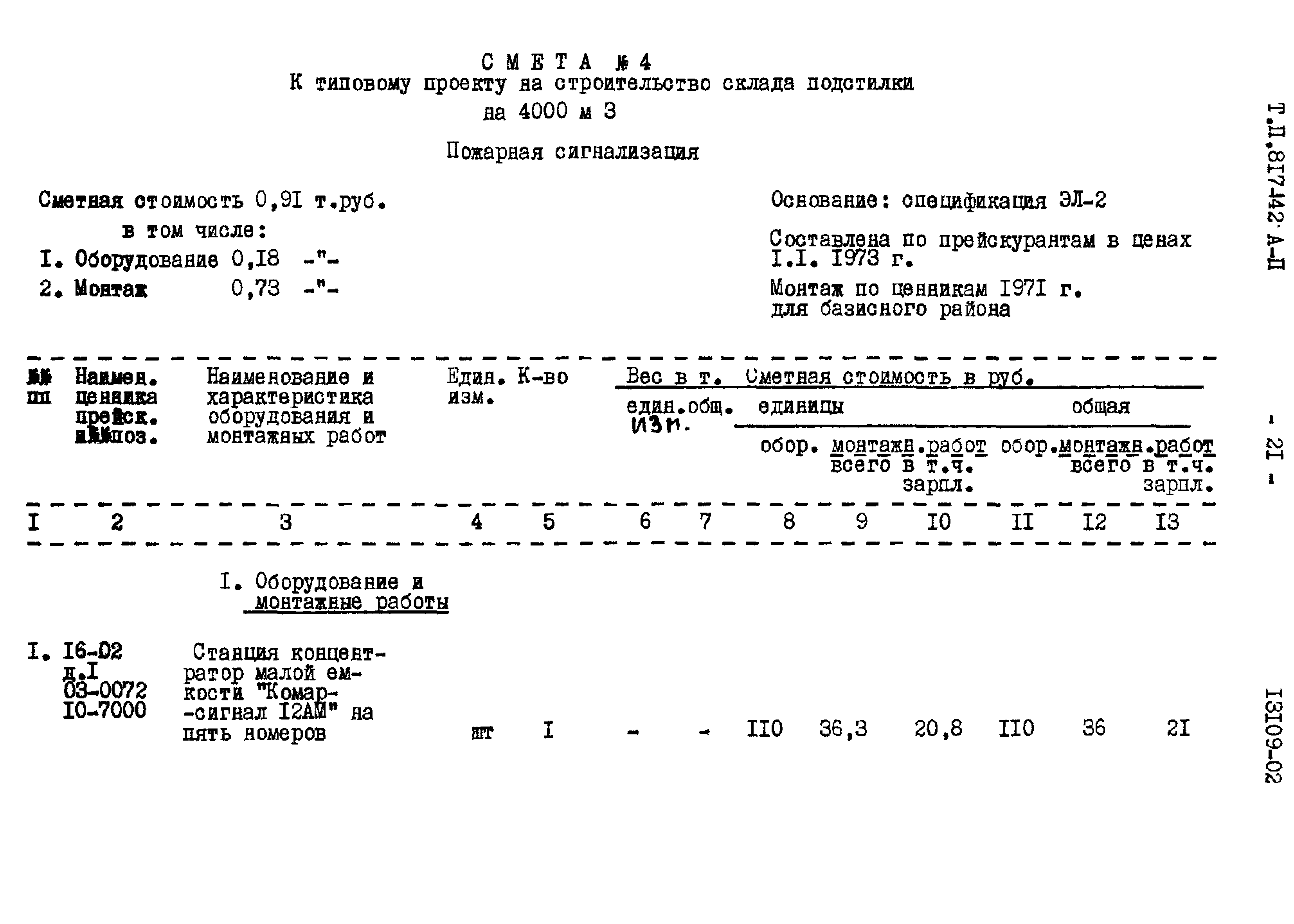 Типовой проект 817-142