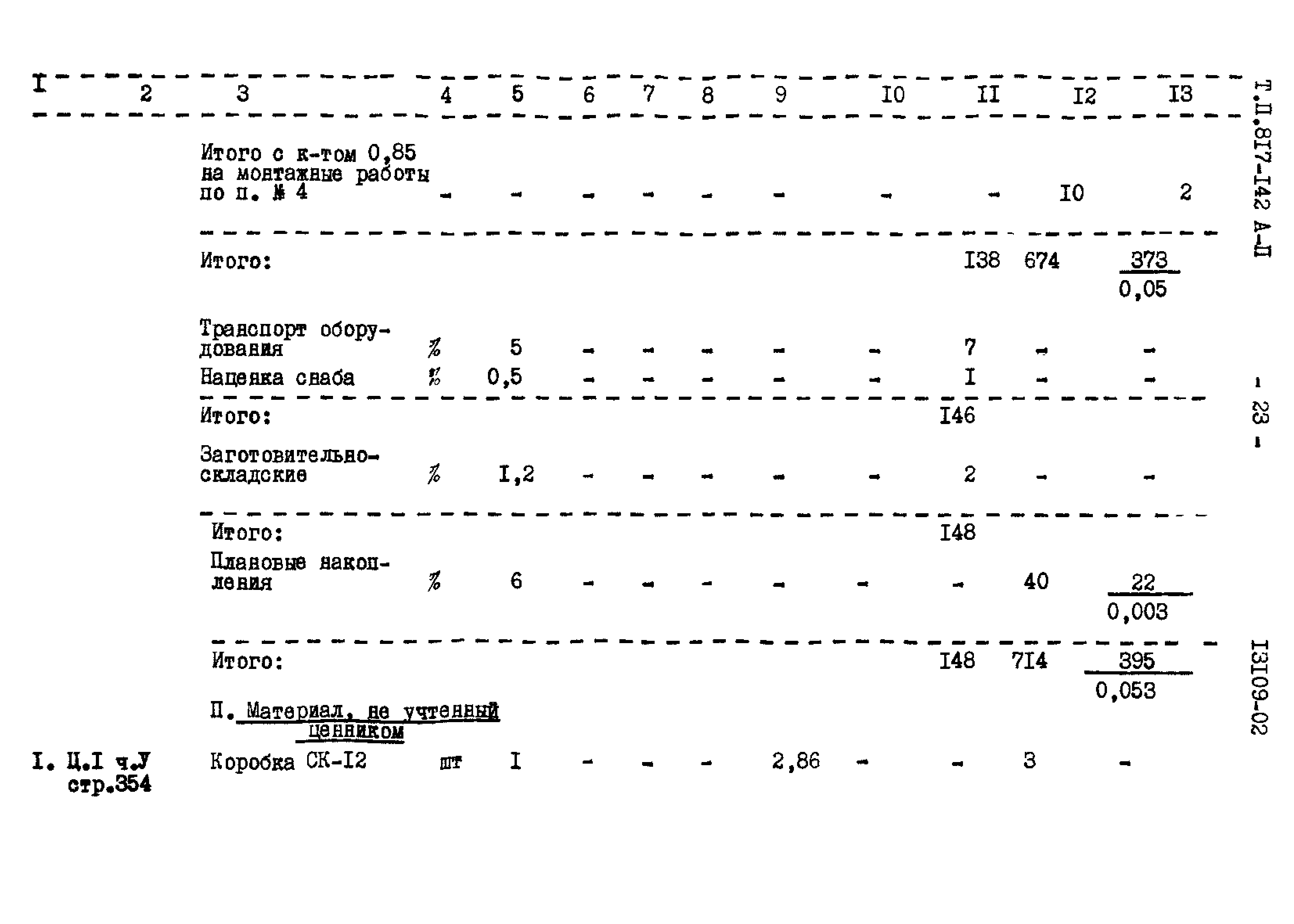 Типовой проект 817-142