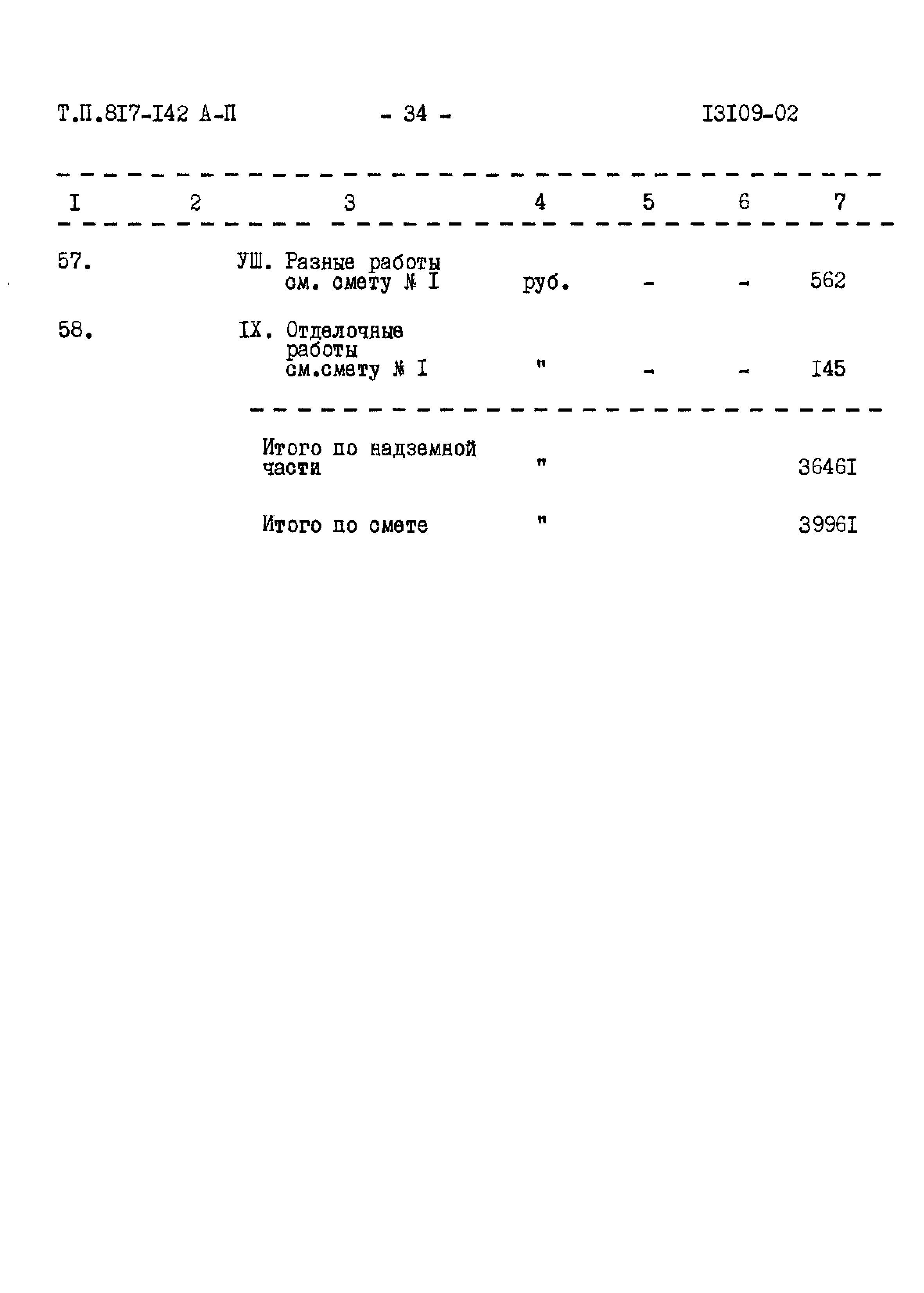 Типовой проект 817-142