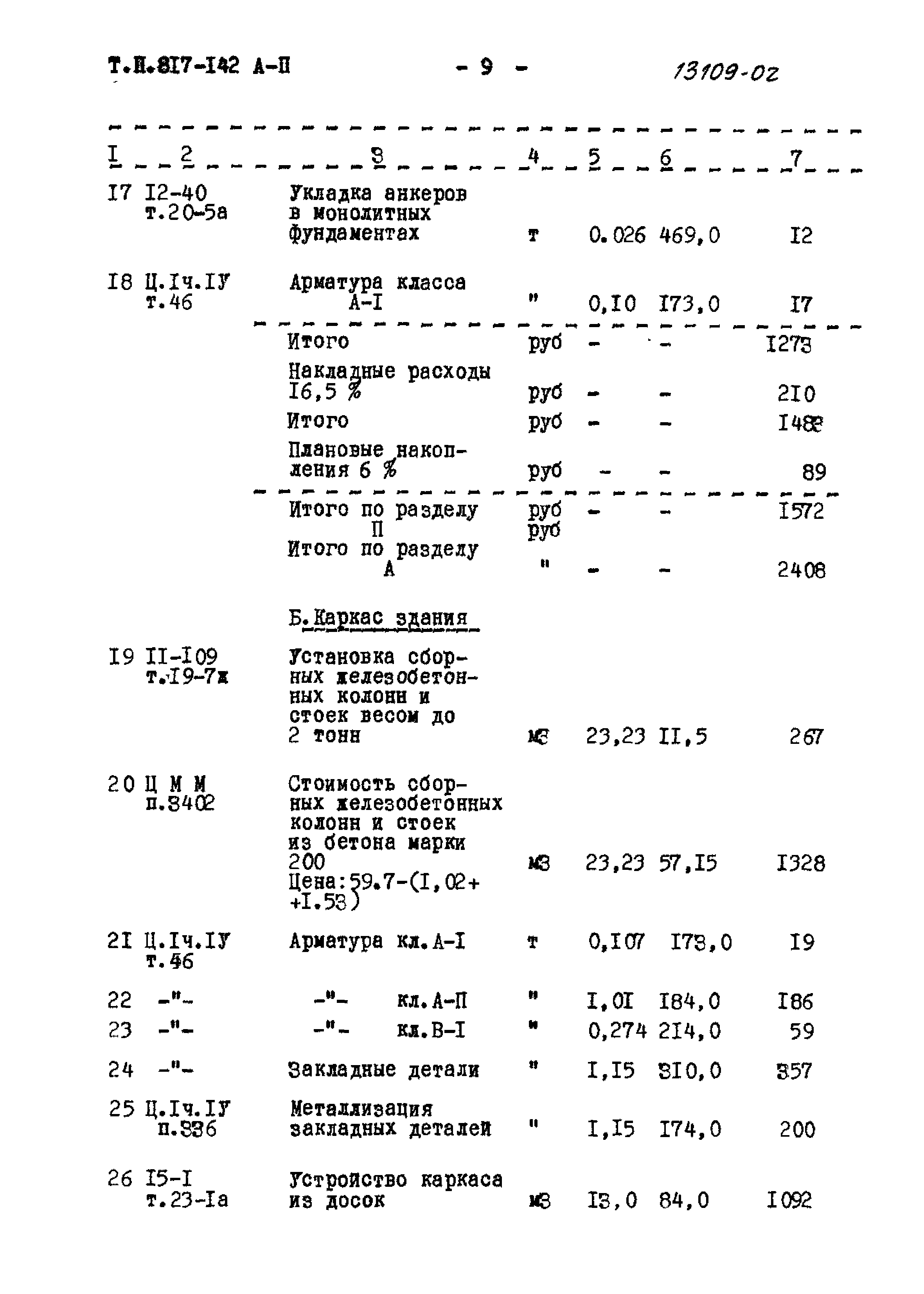 Типовой проект 817-142