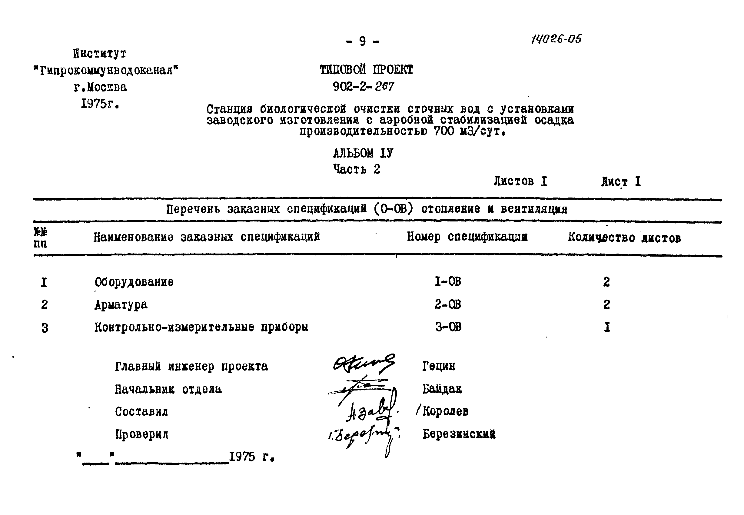 Типовой проект 902-2-267
