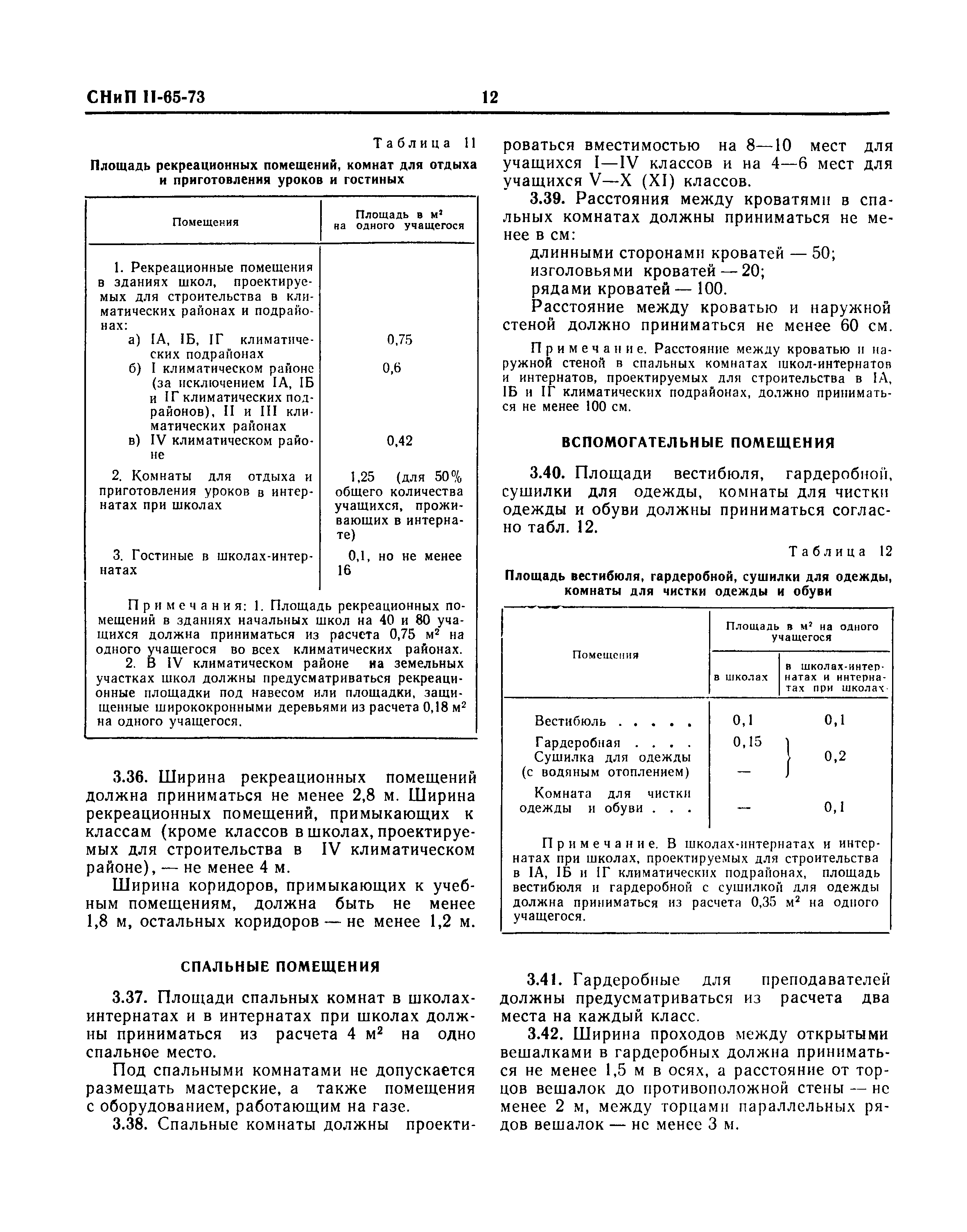 СНиП II-65-73