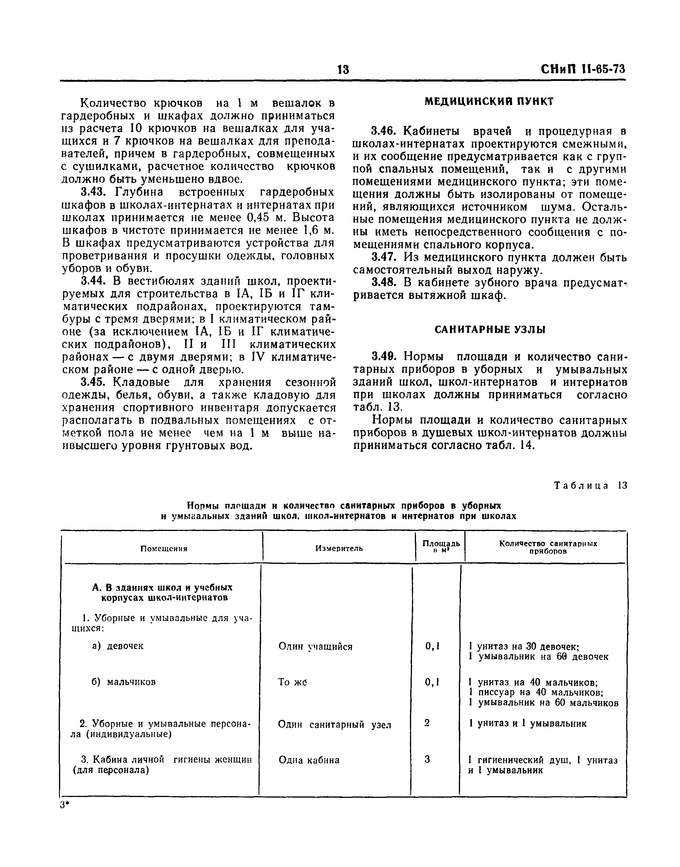 СНиП II-65-73