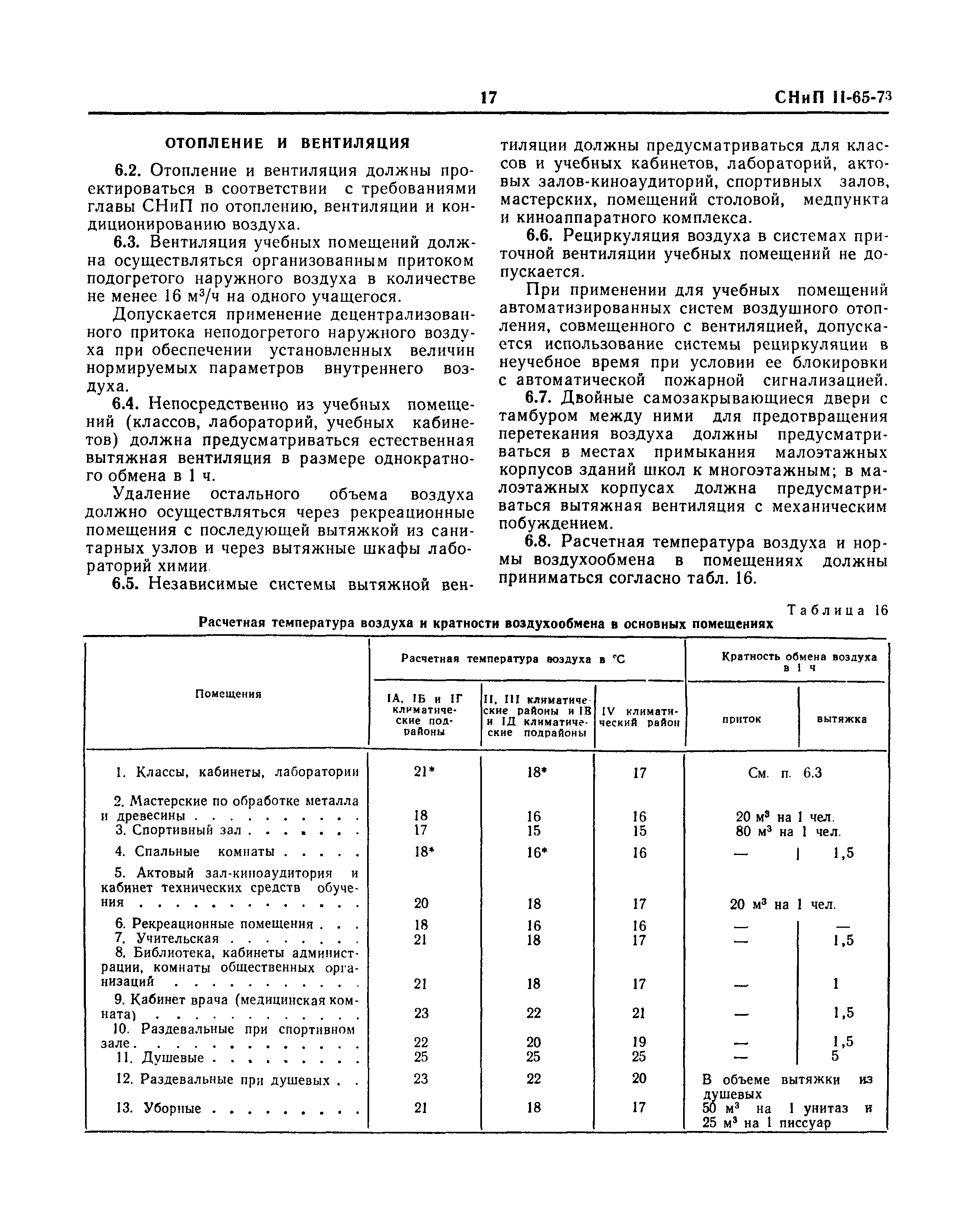 СНиП II-65-73