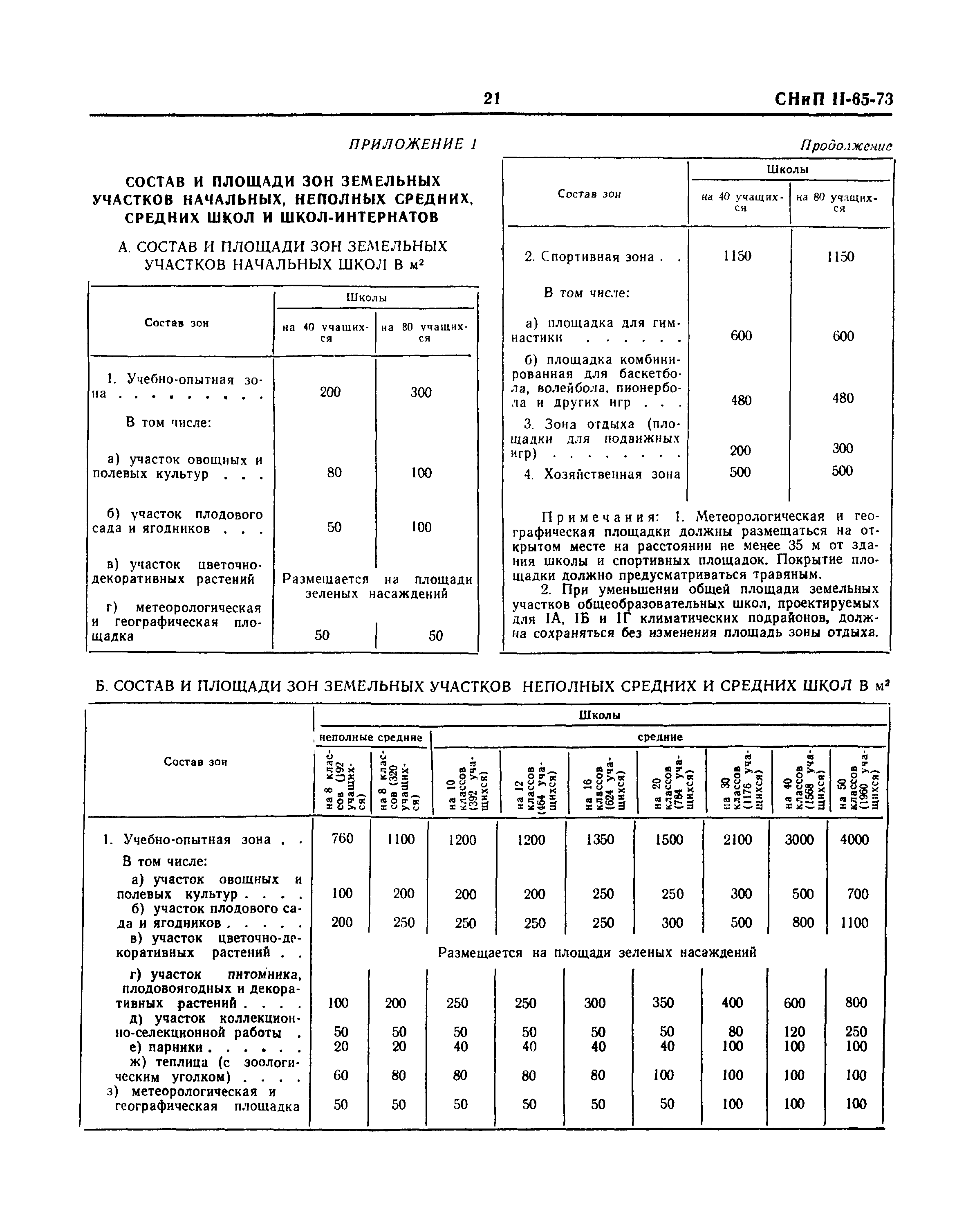 СНиП II-65-73