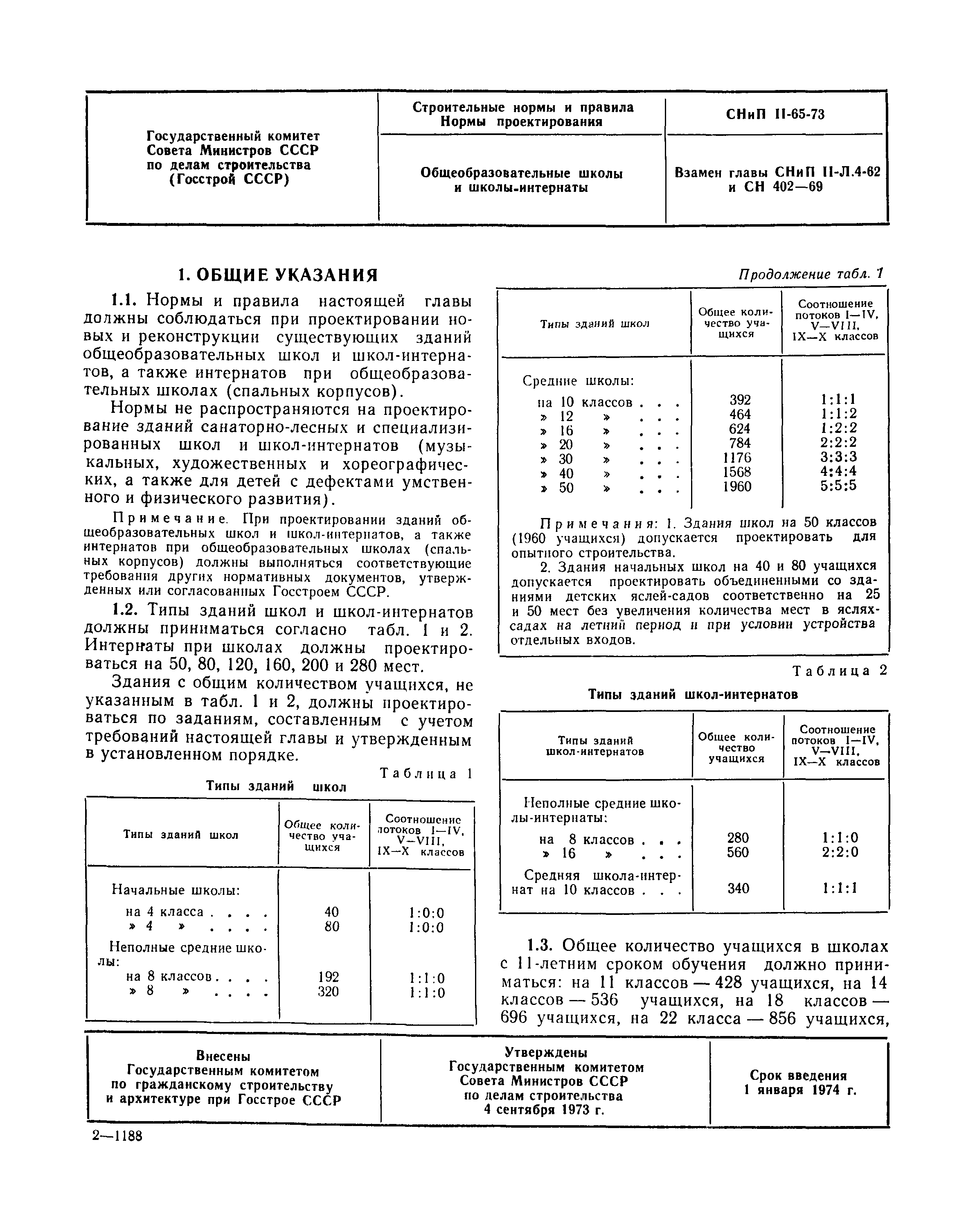 СНиП II-65-73