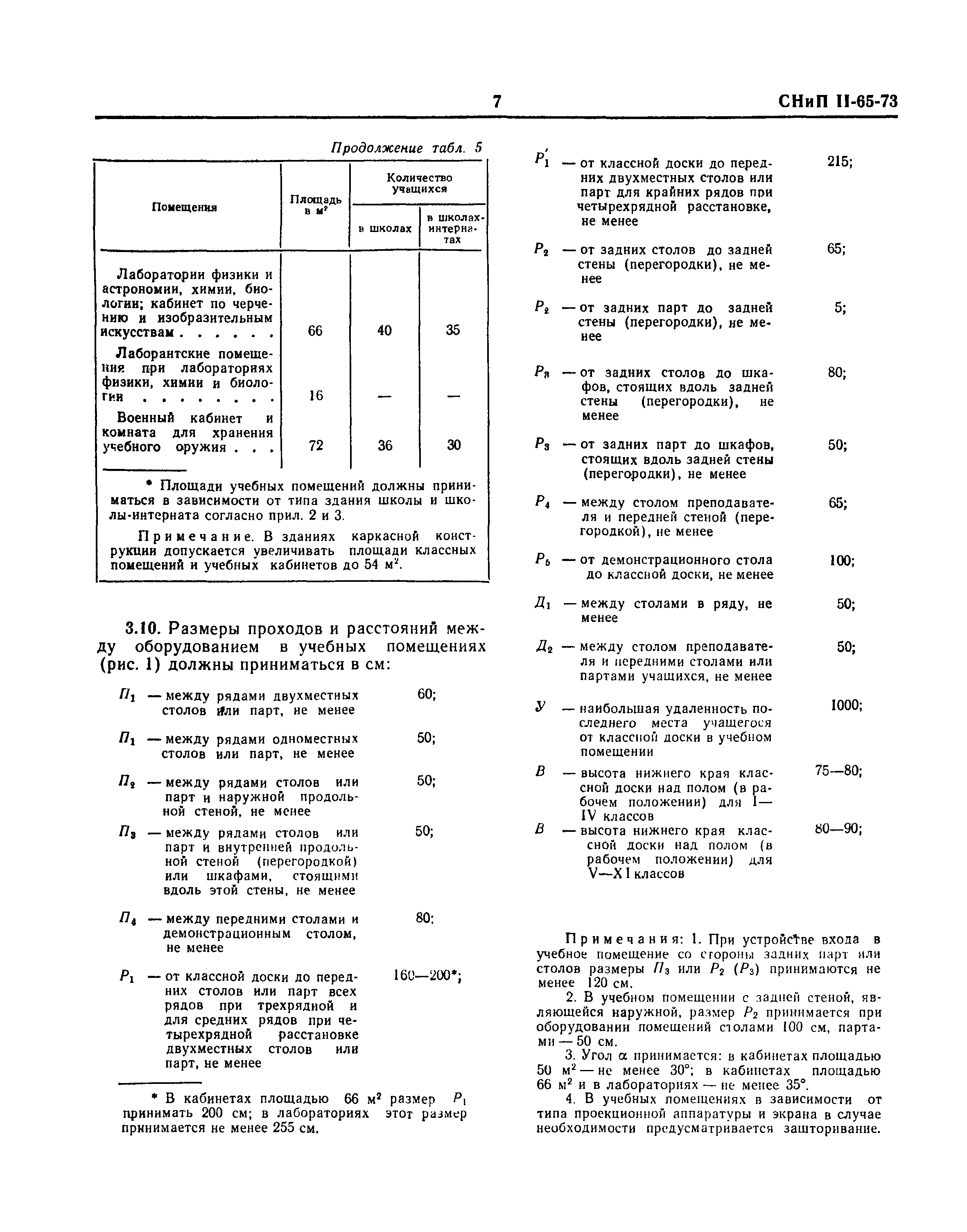 СНиП II-65-73