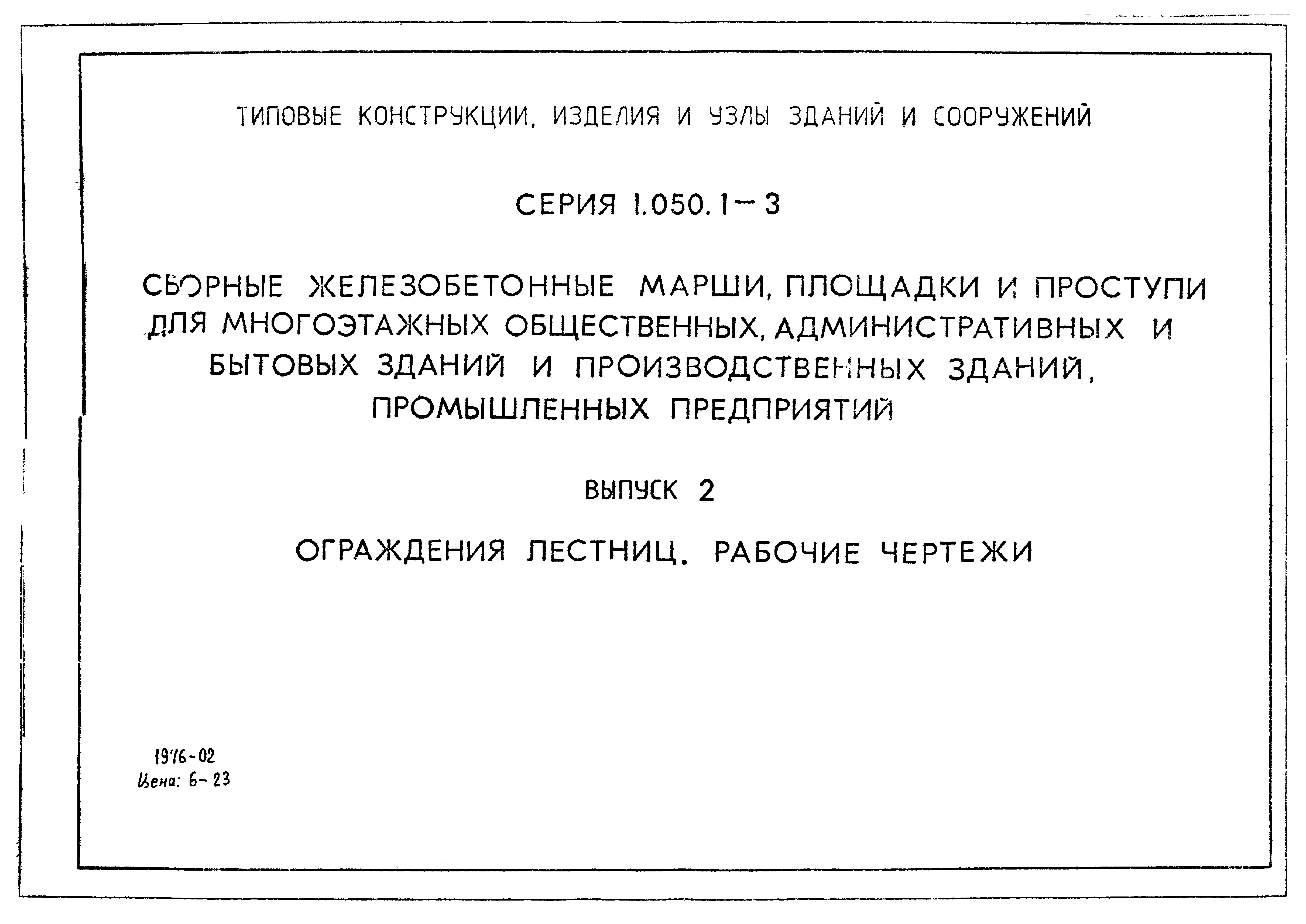 Серия 1.050.1-3