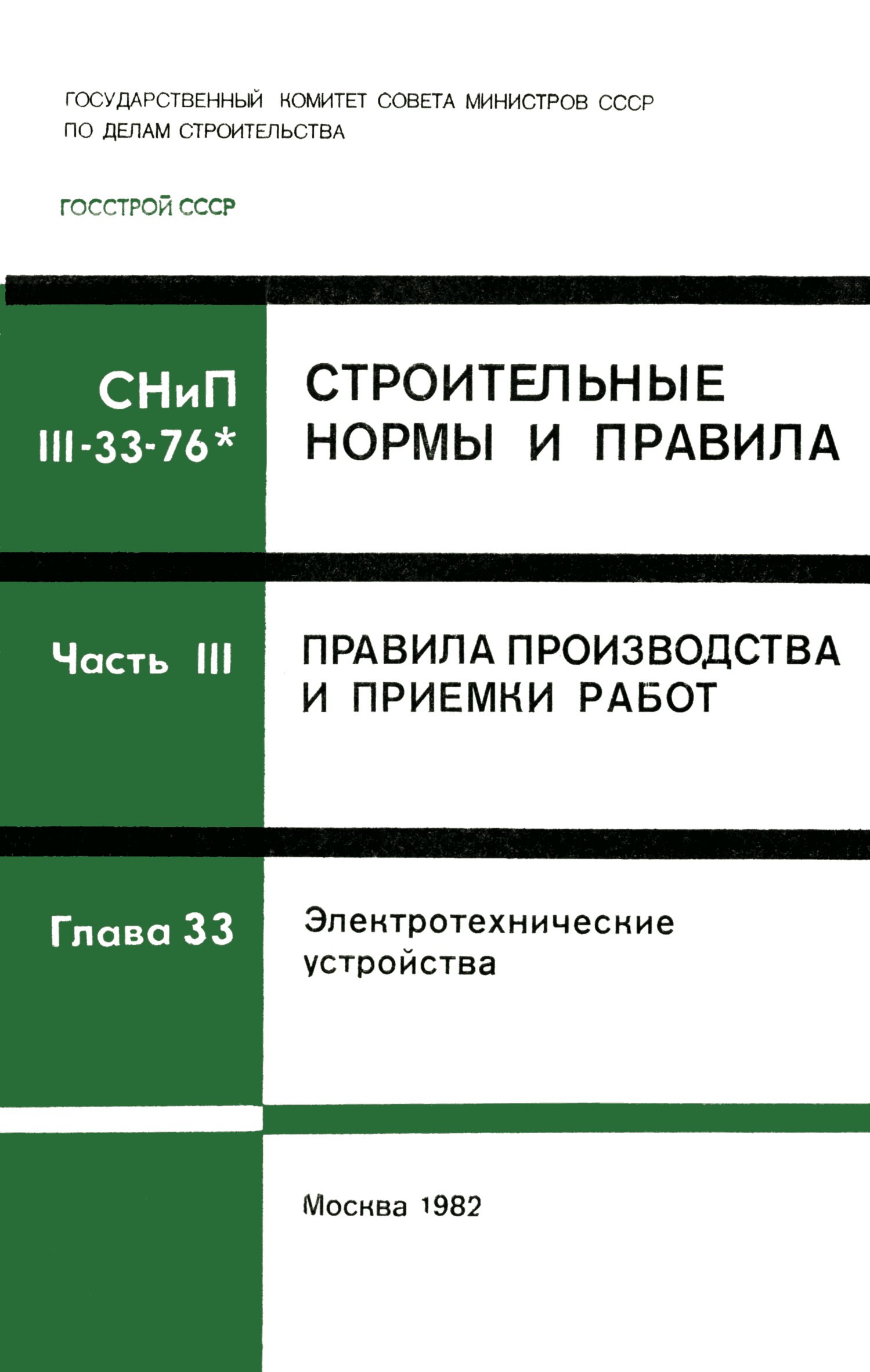 СНиП III-33-76*