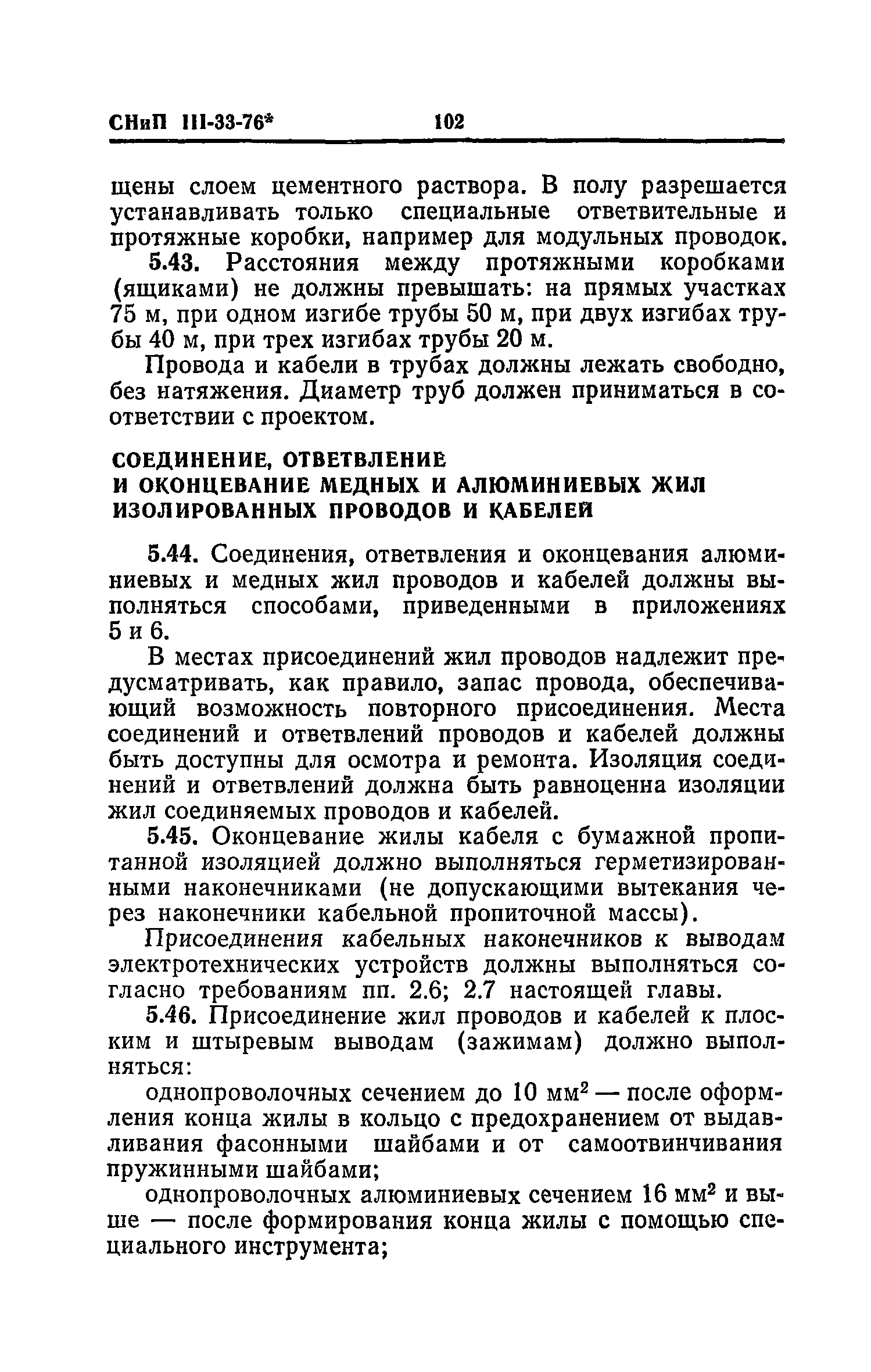 СНиП III-33-76*