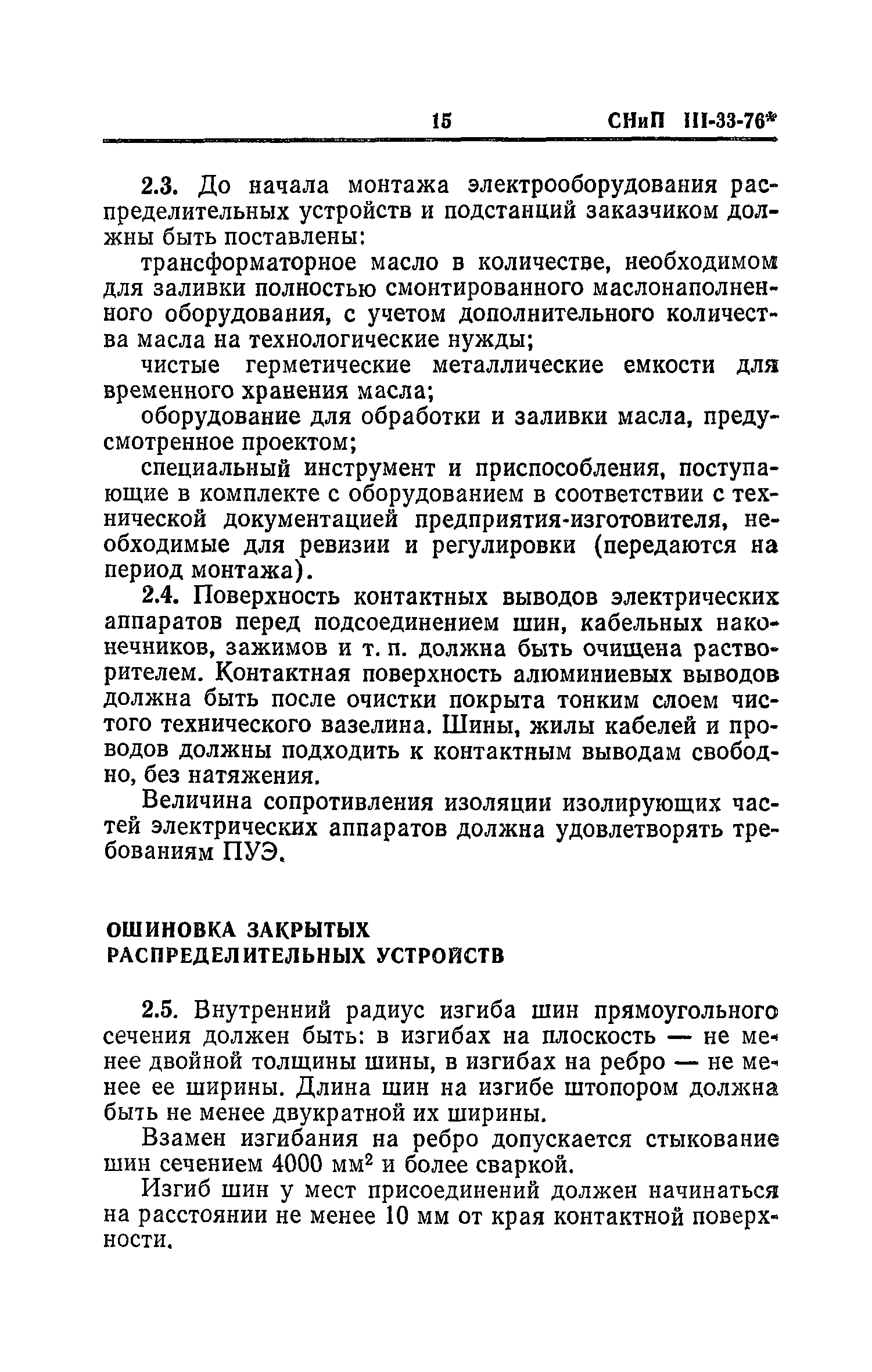 СНиП III-33-76*