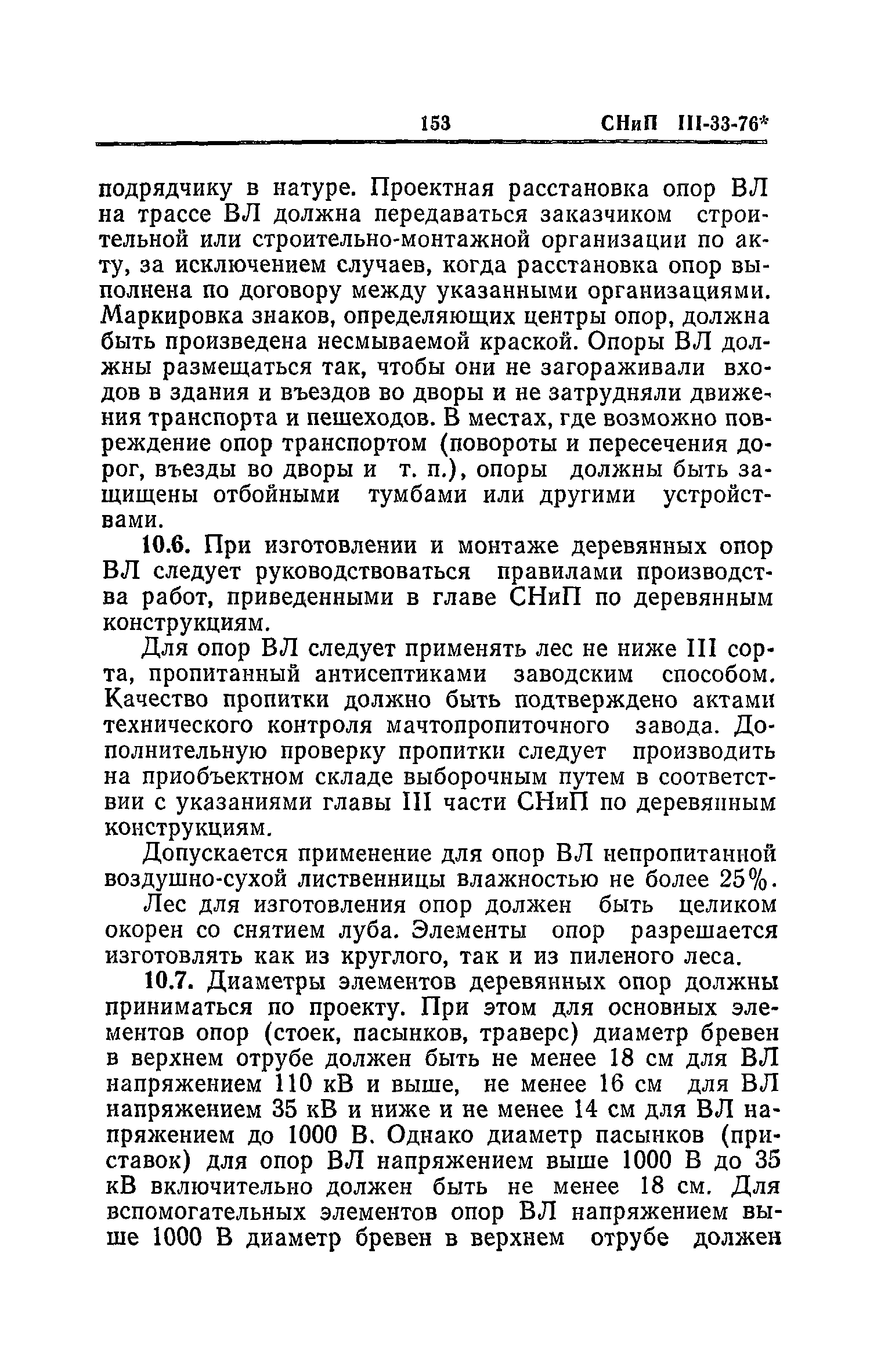 СНиП III-33-76*