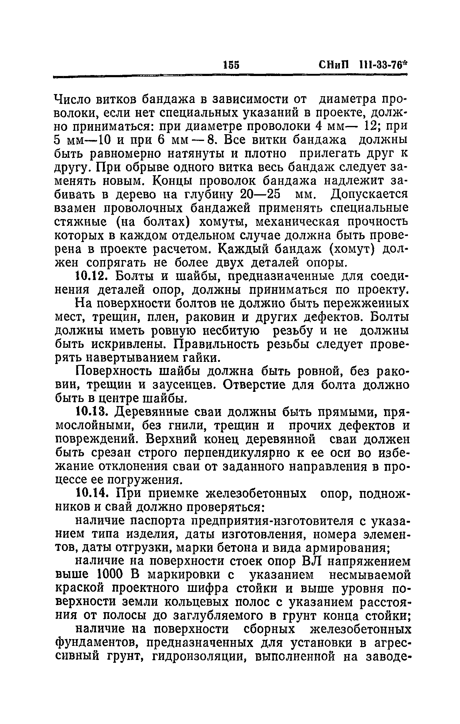 СНиП III-33-76*