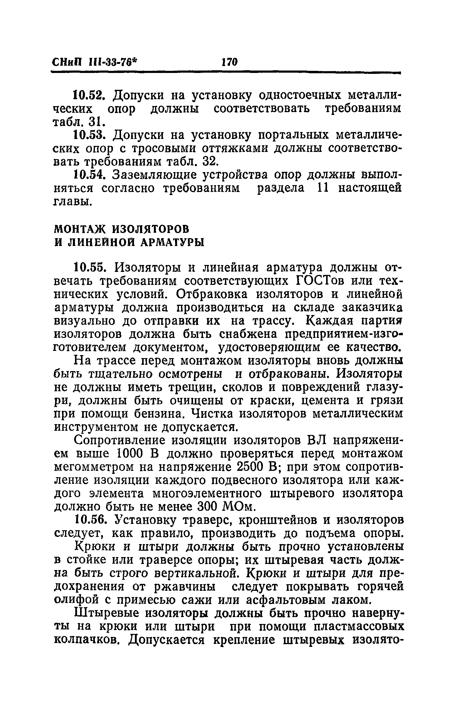 СНиП III-33-76*