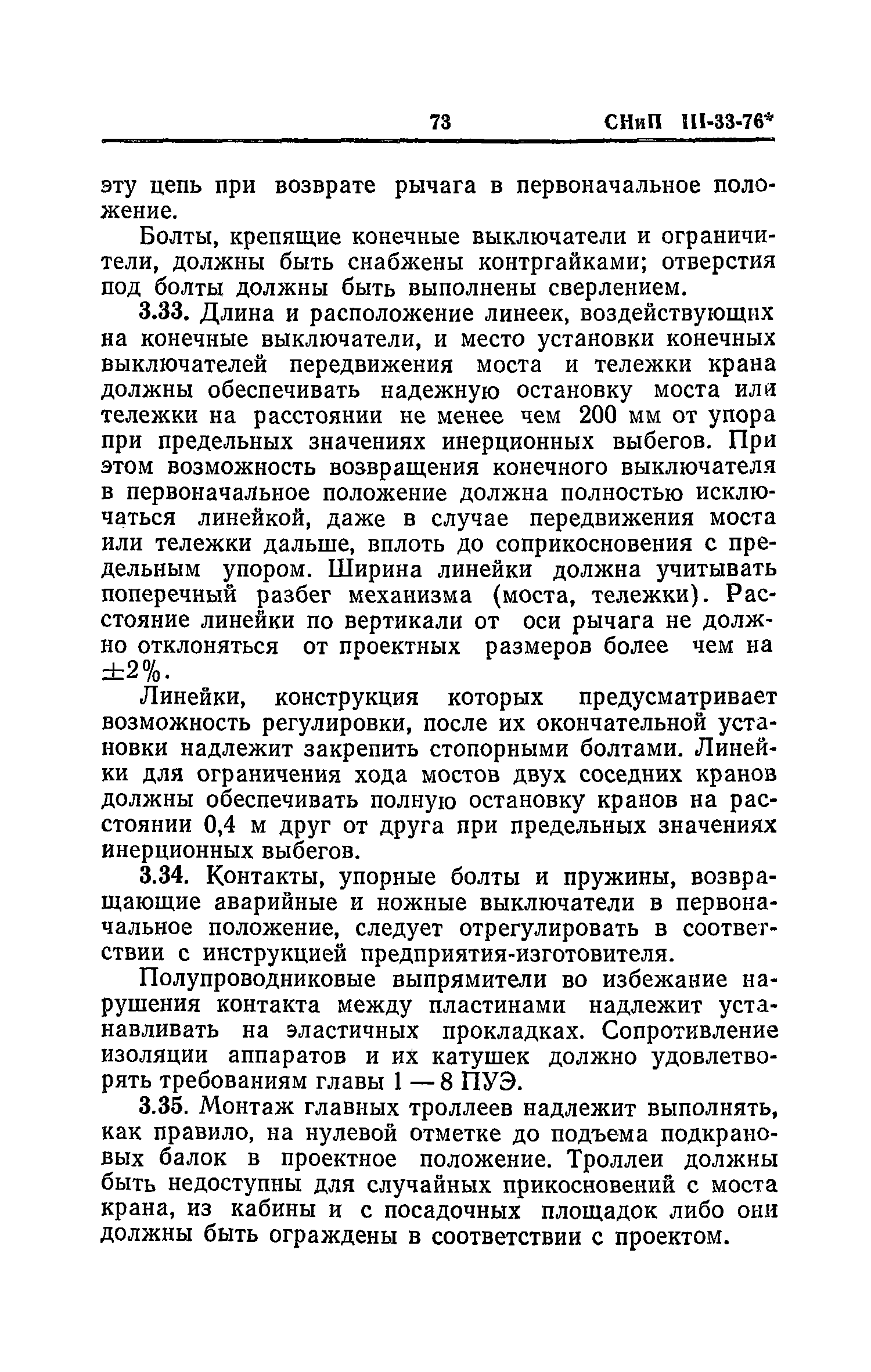 СНиП III-33-76*