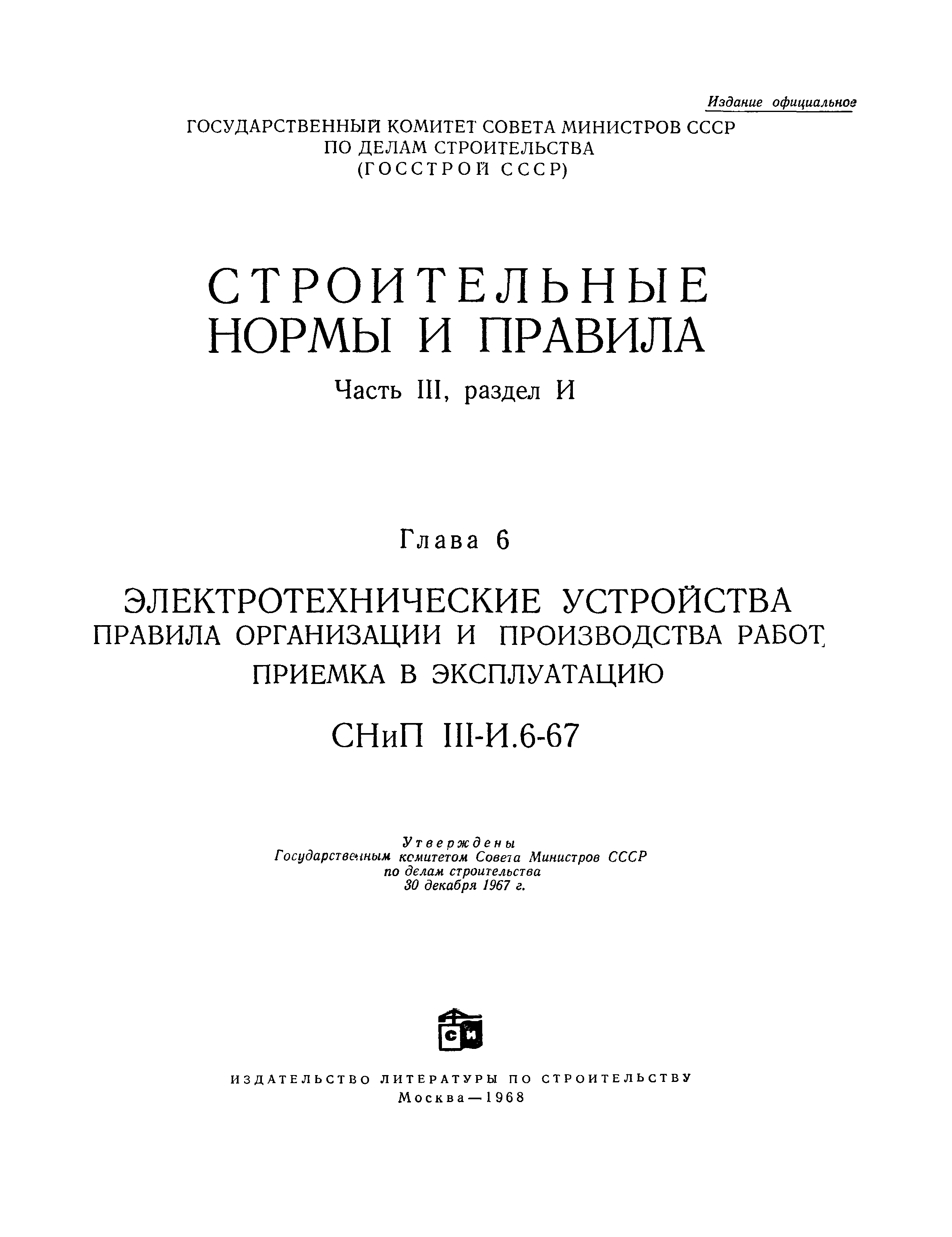 СНиП III-И.6-67