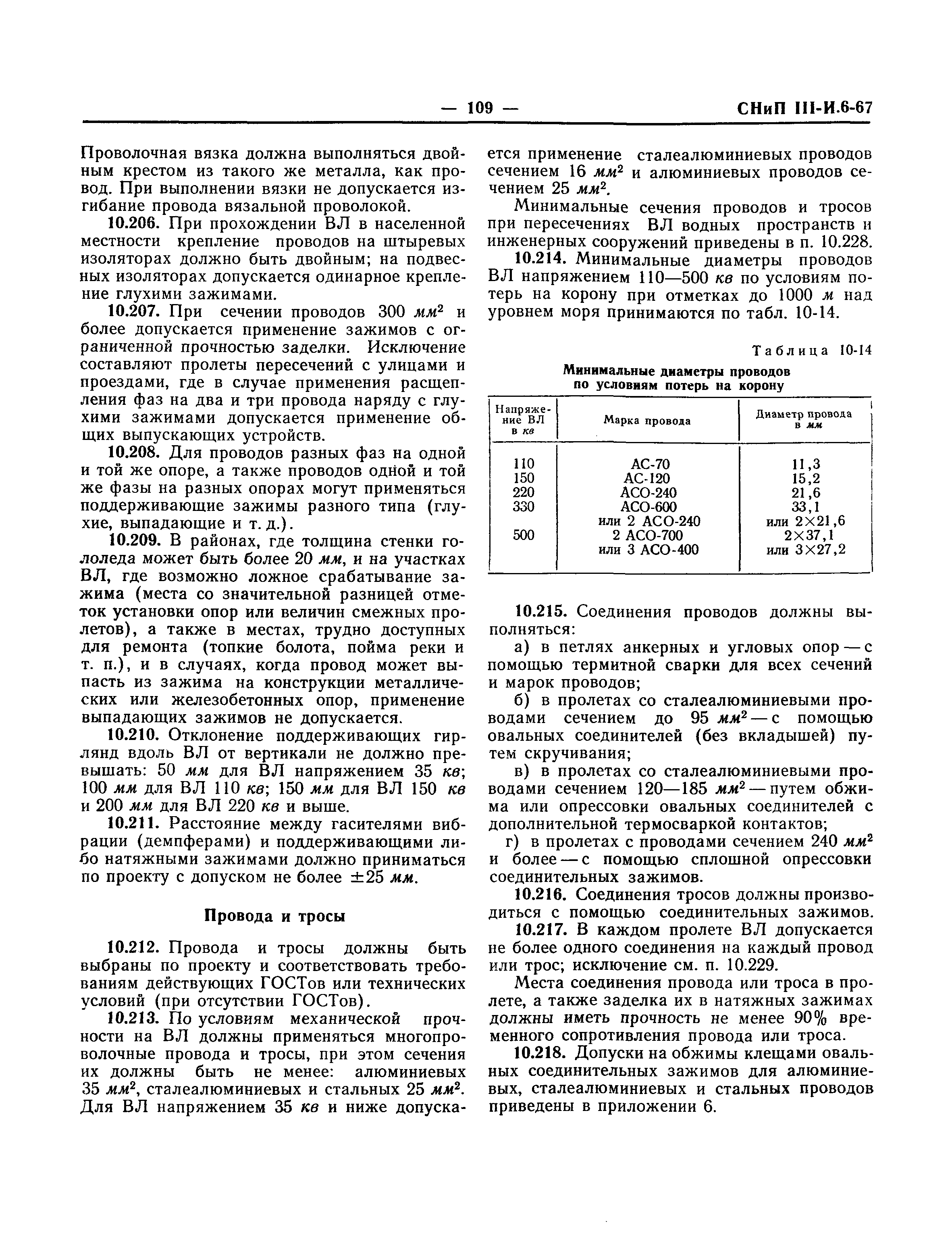 СНиП III-И.6-67