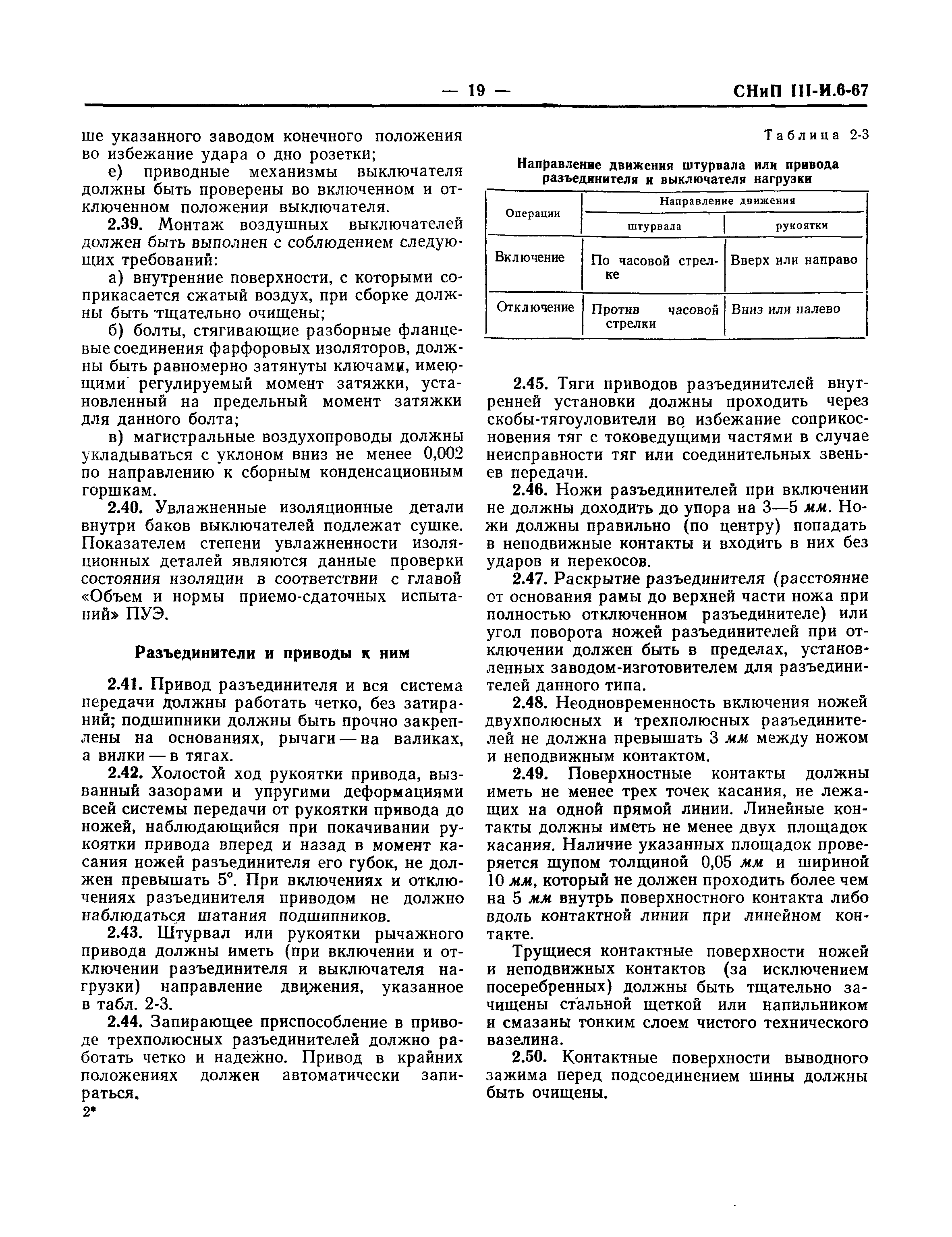 СНиП III-И.6-67